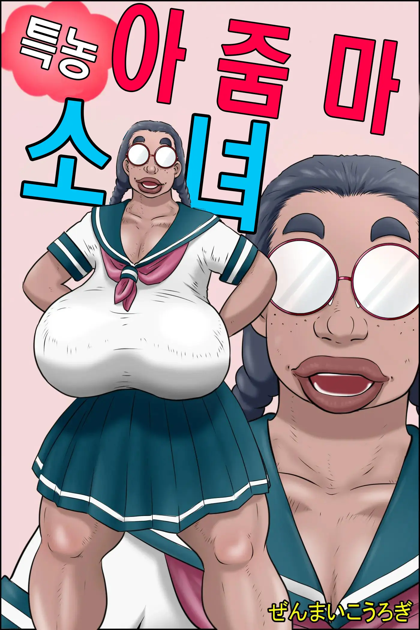 Tokunou Oba-Chan Joshi | 특농 아줌마소녀