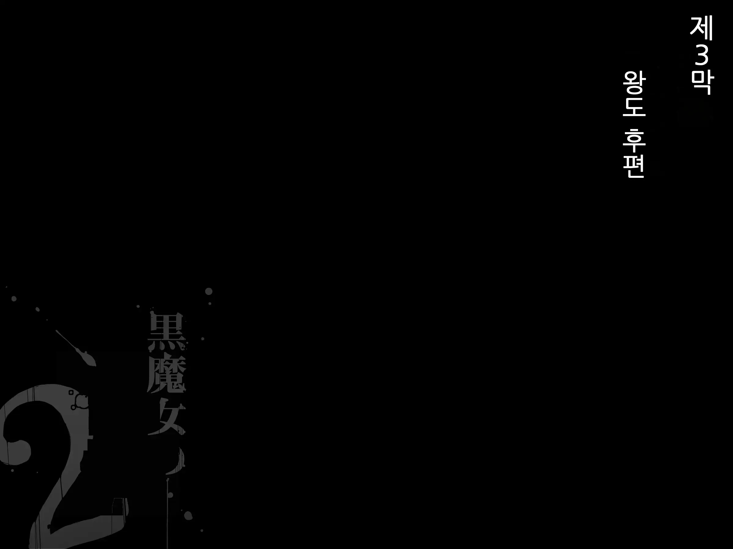 Kuromajo No Koukotsu 2