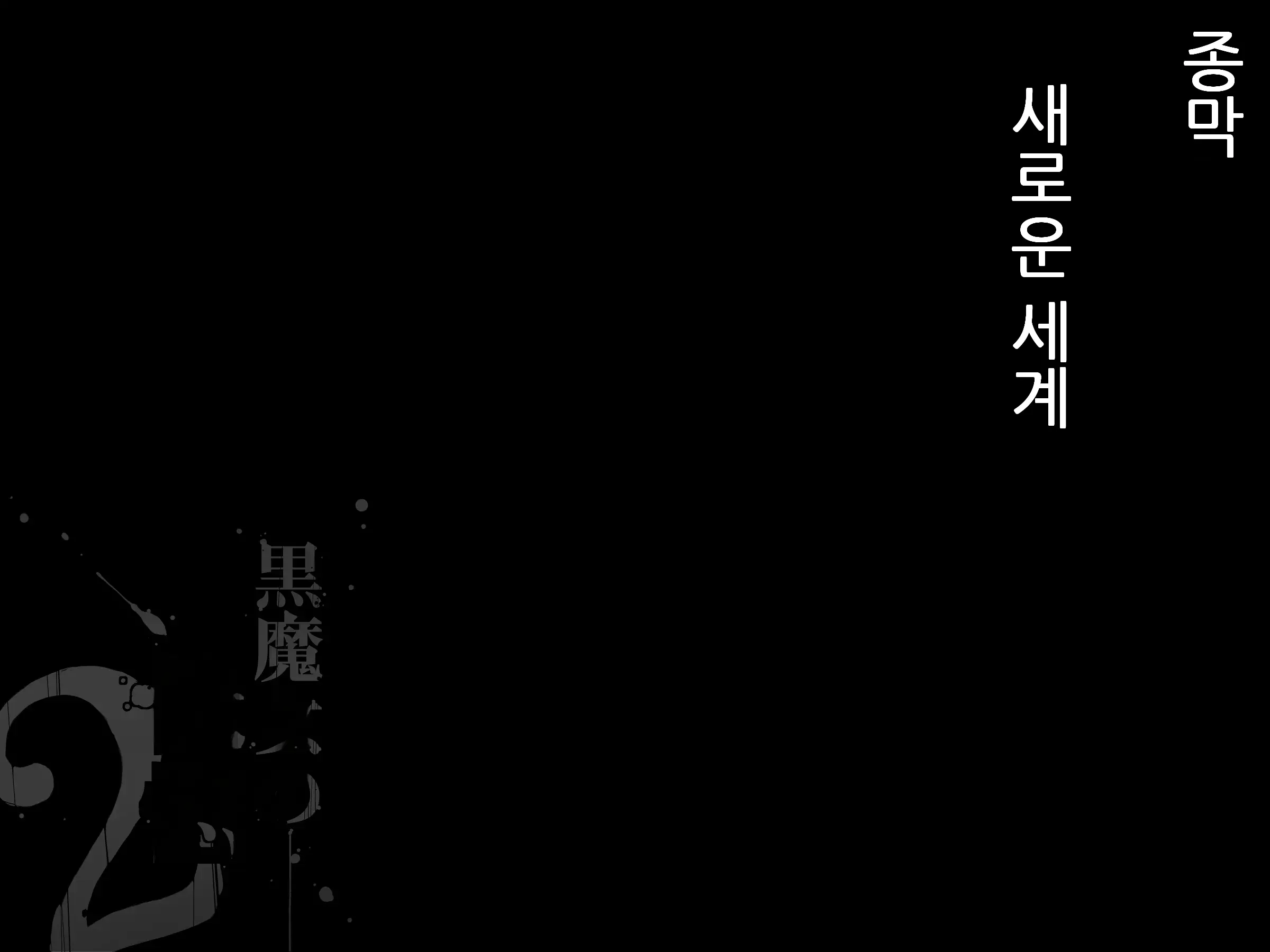 Kuromajo No Koukotsu 2