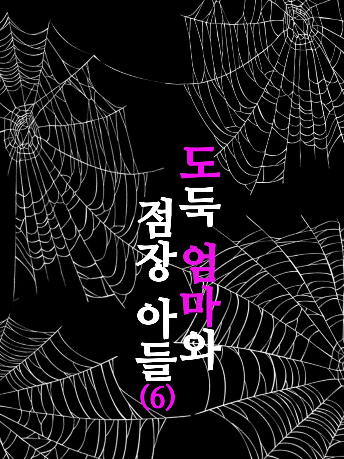 Manbiki Mama To Tenchou No Musuko 6 | 도둑 엄마와 점장 아들 6