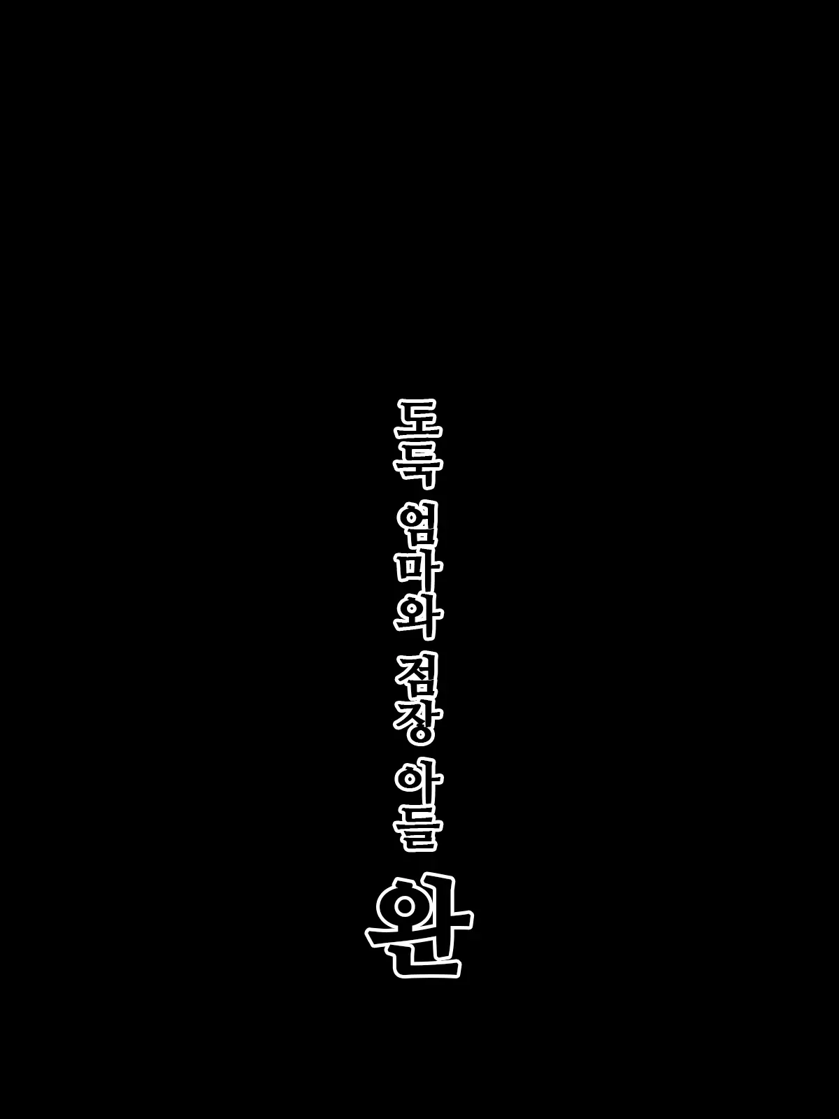 Manbiki Mama To Tenchou No Musuko 6 | 도둑 엄마와 점장 아들 6