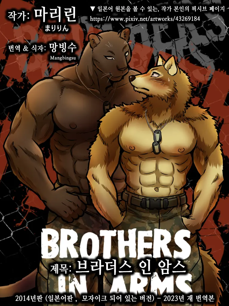 Brothers In Arms 2014 (Pixiv) Ver. | 브라더스 인 암스 2014 (Pixiv) Ver.