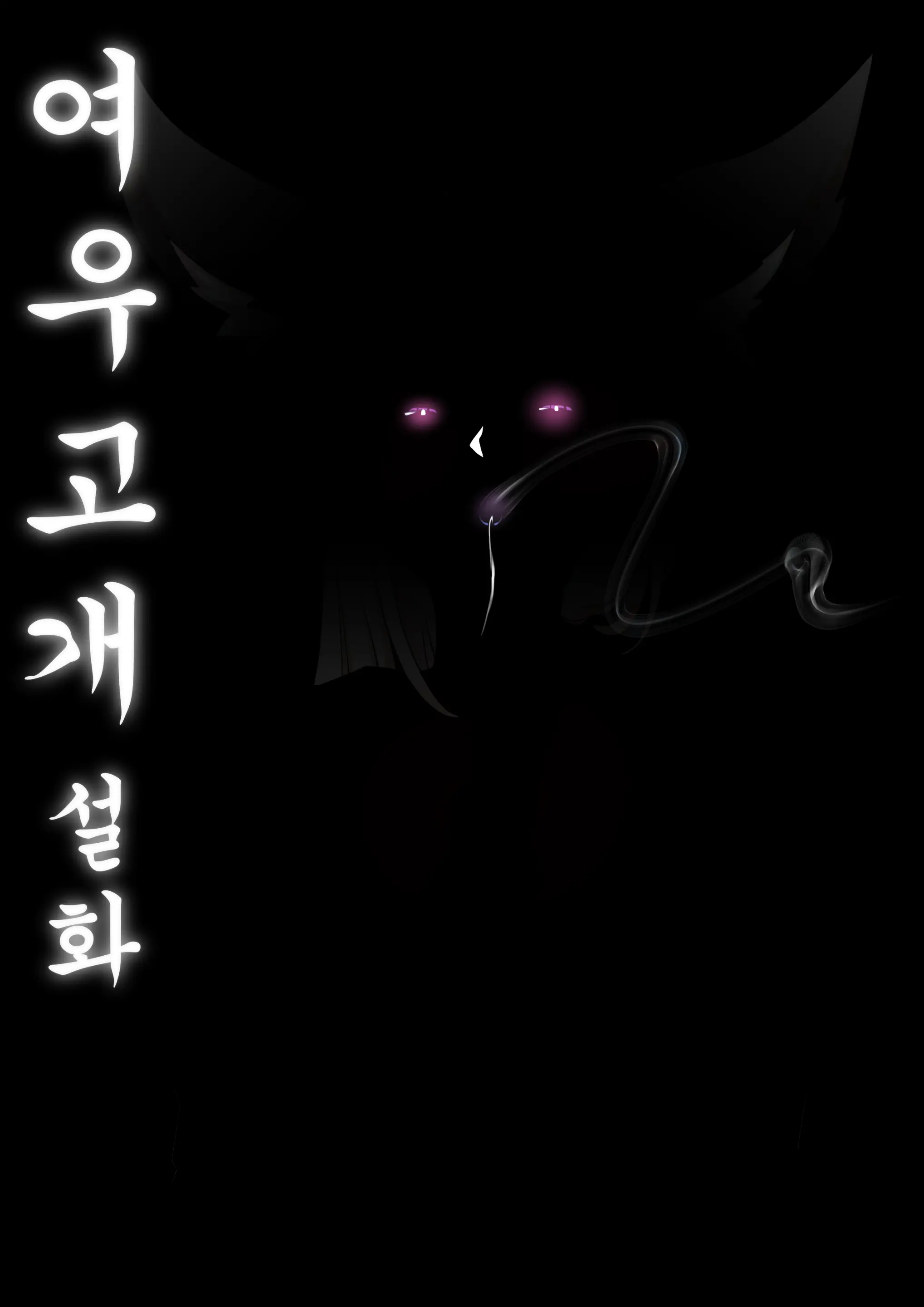 여우 고개 설화