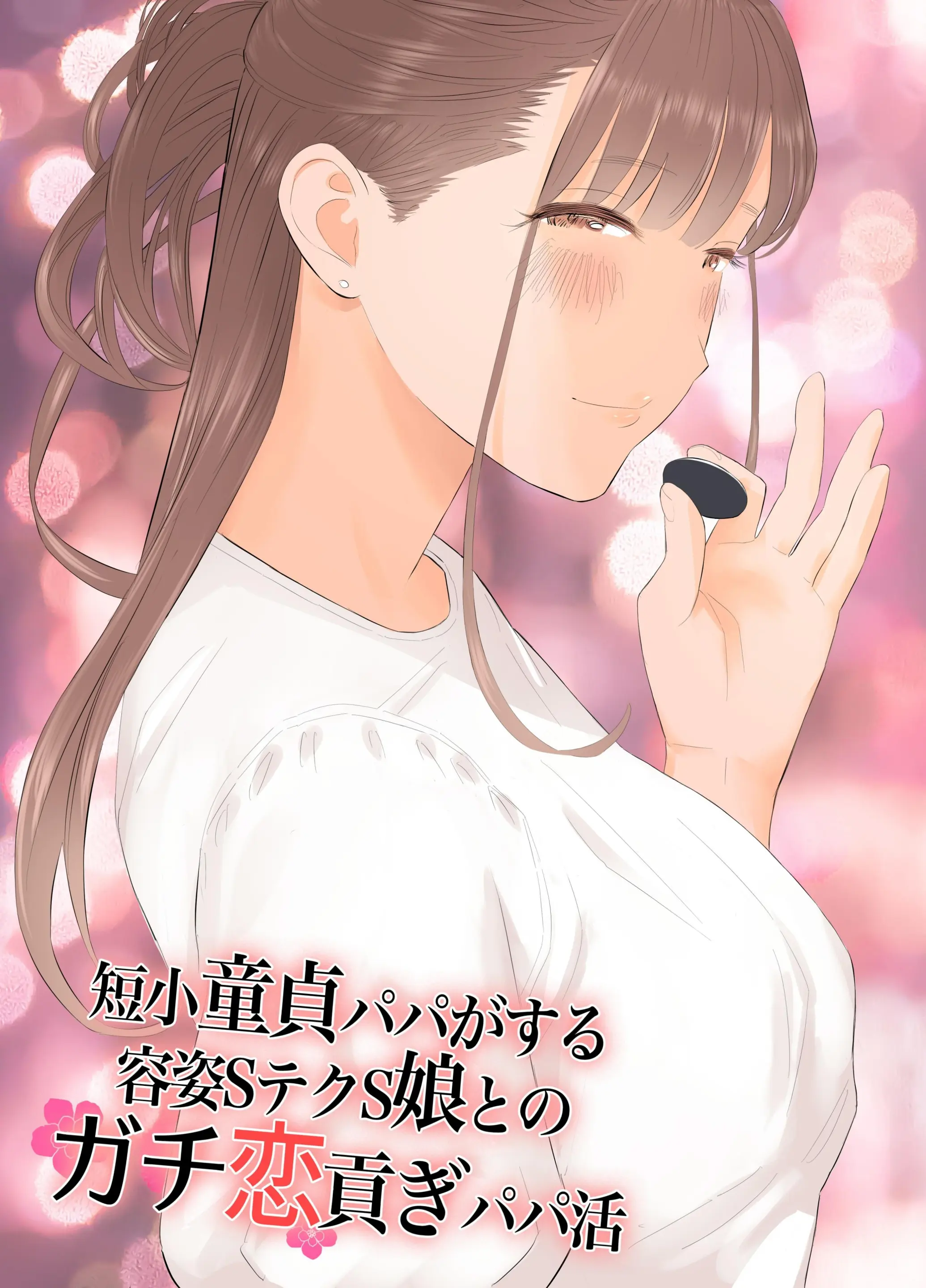 Tanshou Doutei Papa Ga Suru Youshi S Tech S Musume To No Gachi Koi Mitsugi Papa Katsu