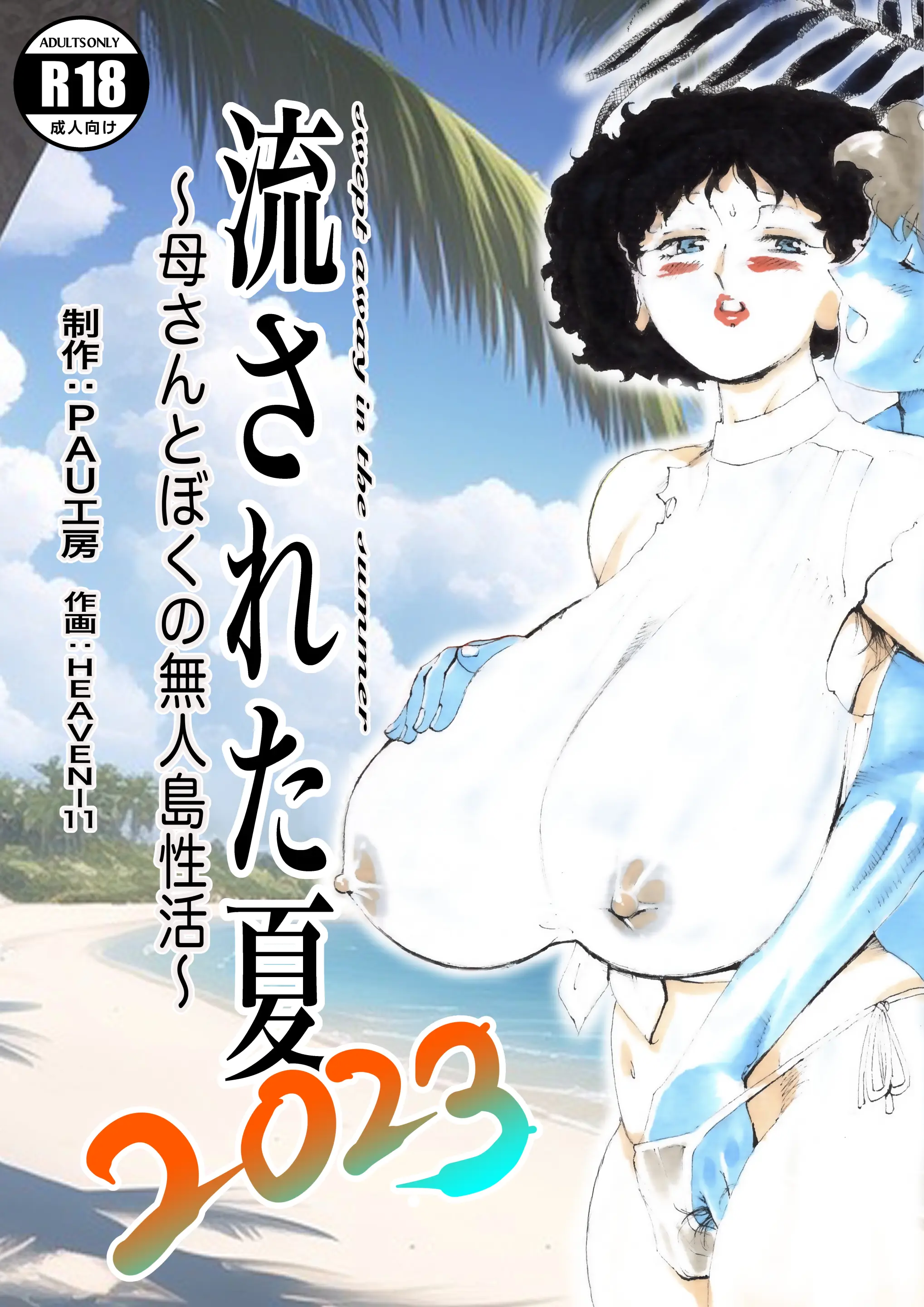 Nagasareta Natsu 2023 ~Kaa-San To Boku No Mujintou Seikatsu~ - Swept Away In The Summer | 흘러간 여름 2023 ~엄마와 나의 무인도 성활~