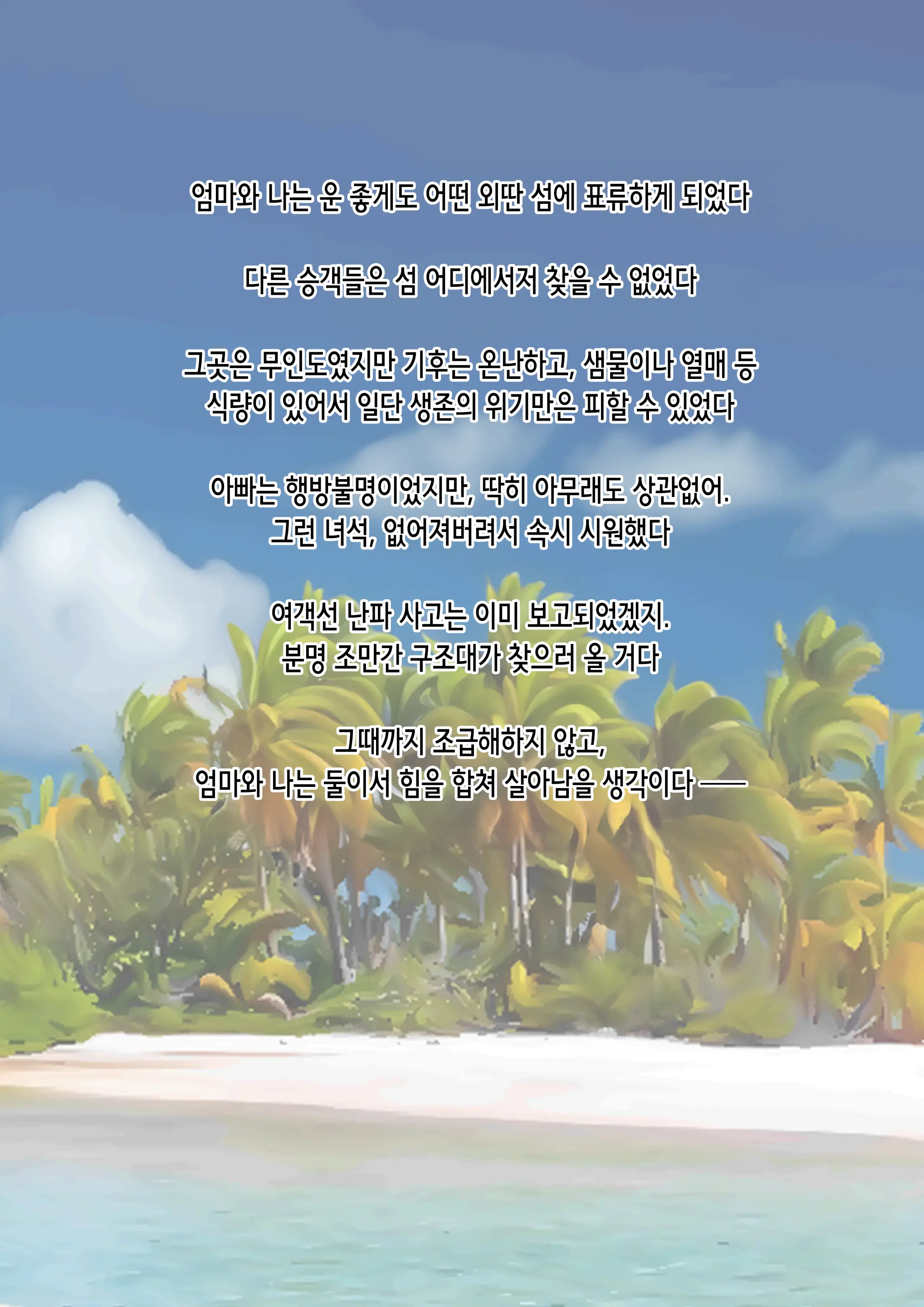 Nagasareta Natsu 2023 ~Kaa-San To Boku No Mujintou Seikatsu~ - Swept Away In The Summer | 흘러간 여름 2023 ~엄마와 나의 무인도 성활~