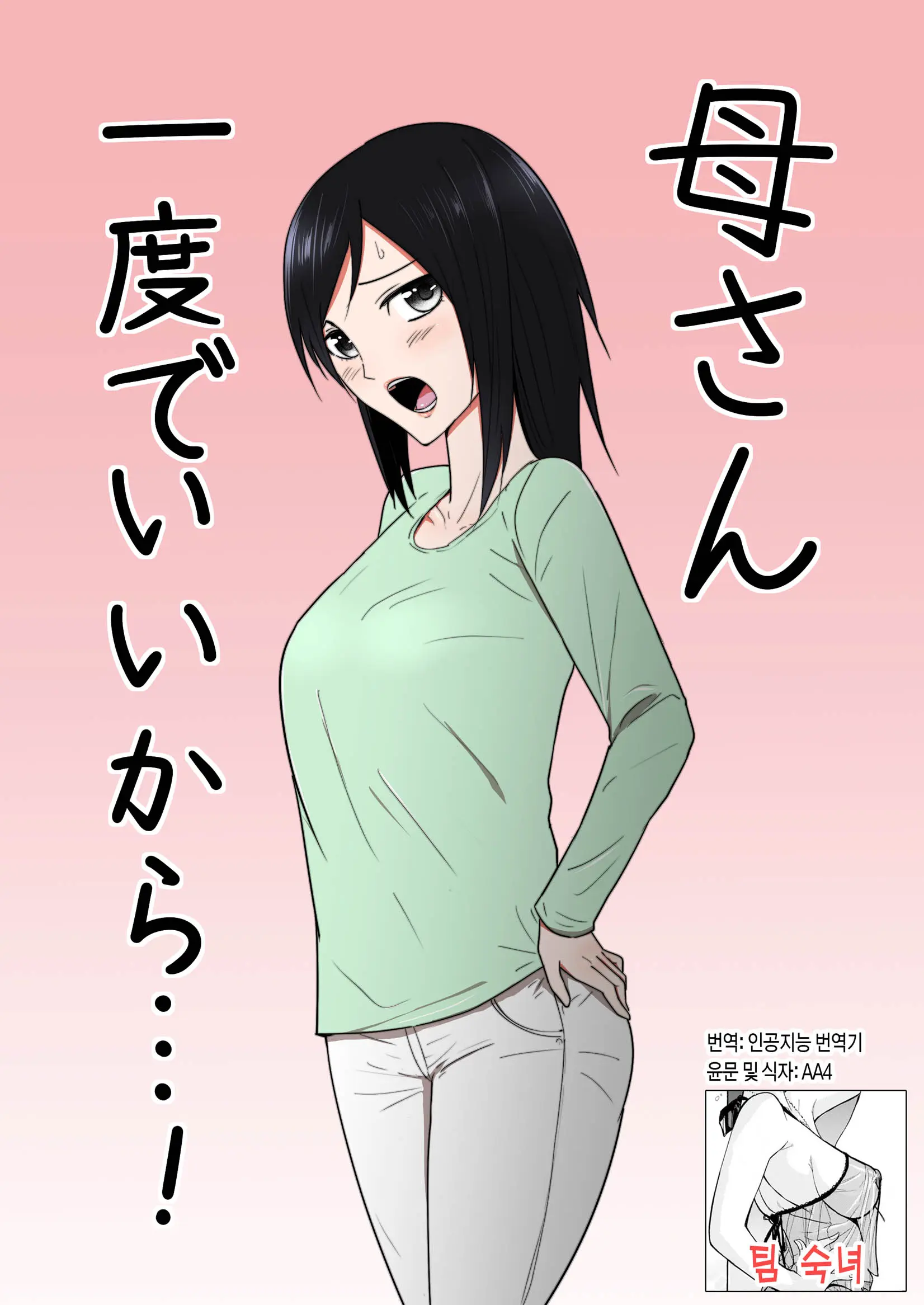 Kaa-San Ichido De Iikara...! | 엄마 한 번만이라도 좋으니까...!