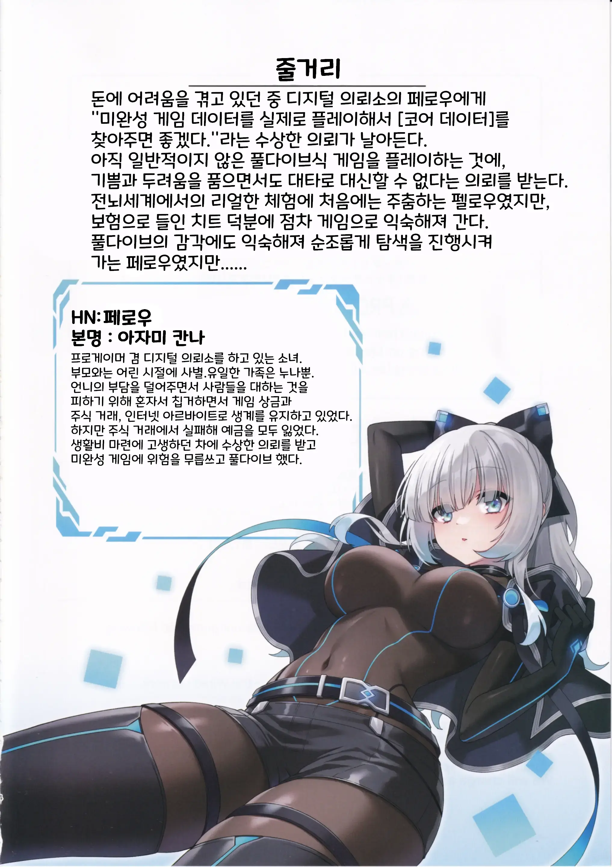 Dennou Shoujo Wa Kasou Sekai Ni Shizumi Yuku | 전뇌소녀는 가상세계에 가라앉아 간다