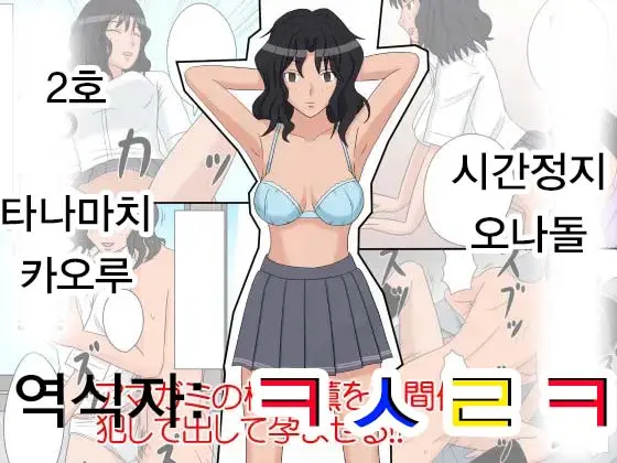 Jikan Teishi OnaDoll 2-Gou Tanamachi Kaoru | 시간정지 오나돌 2호 타나마치 카오루
