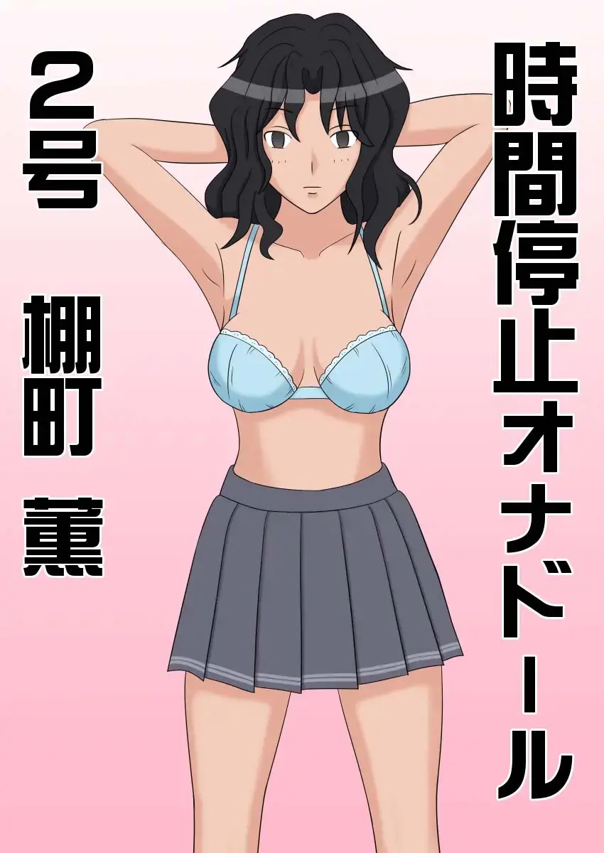 Jikan Teishi OnaDoll 2-Gou Tanamachi Kaoru | 시간정지 오나돌 2호 타나마치 카오루