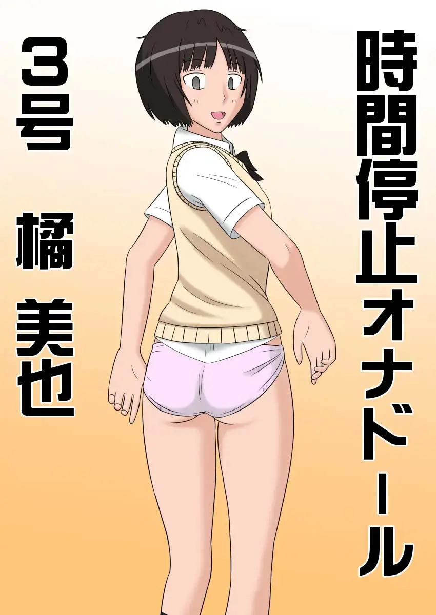 Jikan Teishi OnaDoll 3-Gou -Tachibana Miya- | 시간정지 오나돌 3호 타치바나 미야