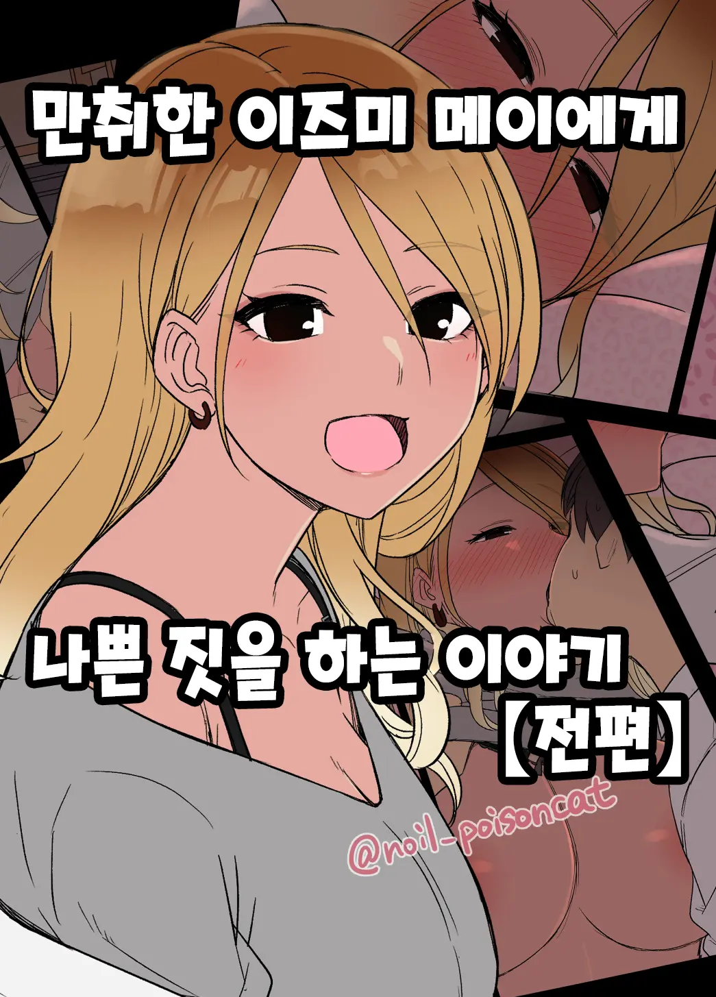Deisui Shita Izumi Mei Ni Warui Koto O Suru Hanashi (Zenpen) | 만취한 이즈미 메이에게 나쁜 짓을 하는 이야기