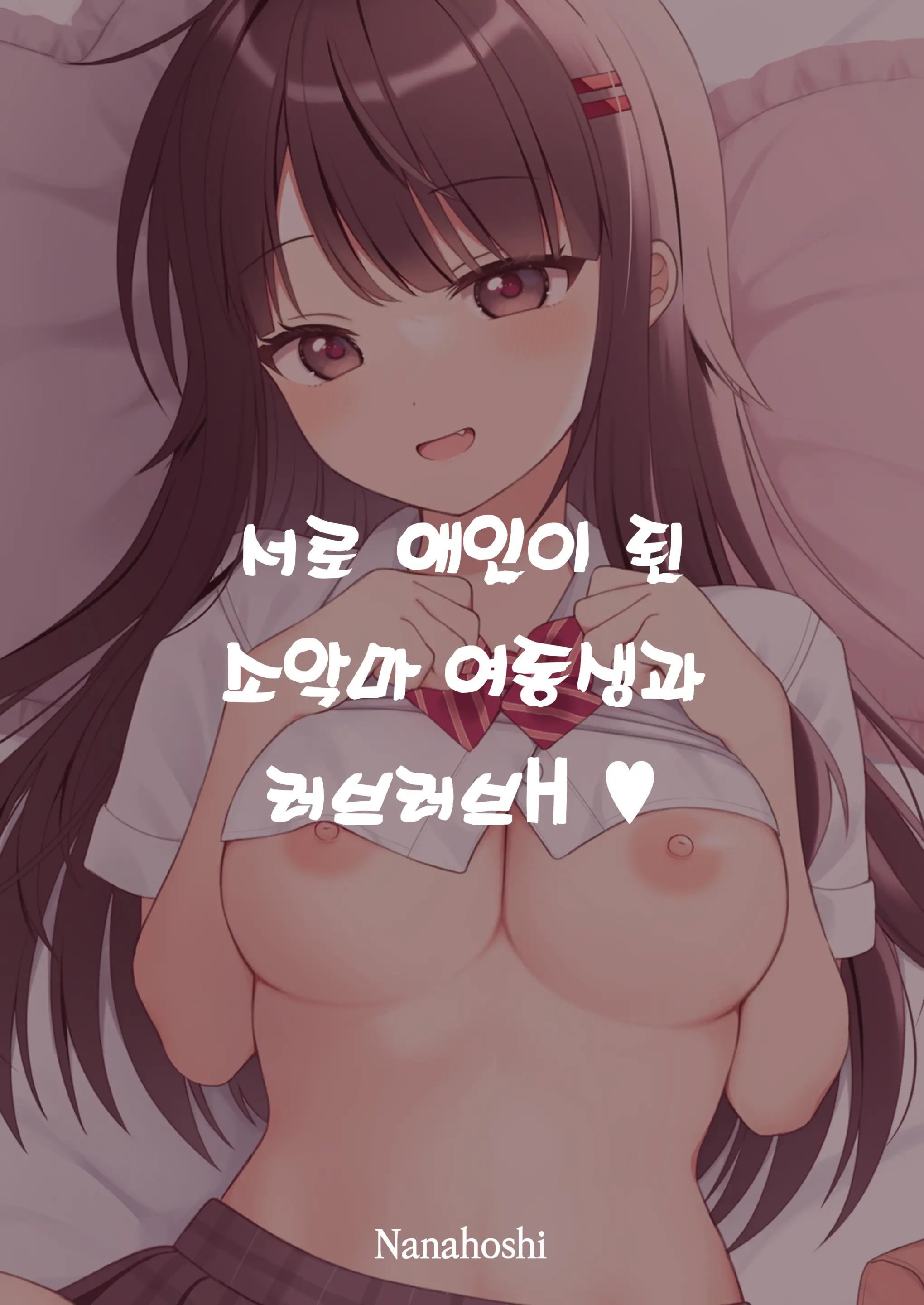 Koibito Doushi Ni Natta Koakuma Imouto To Icha Love H | 서로 애인이 된 소악마 여동생과 러브러브 H