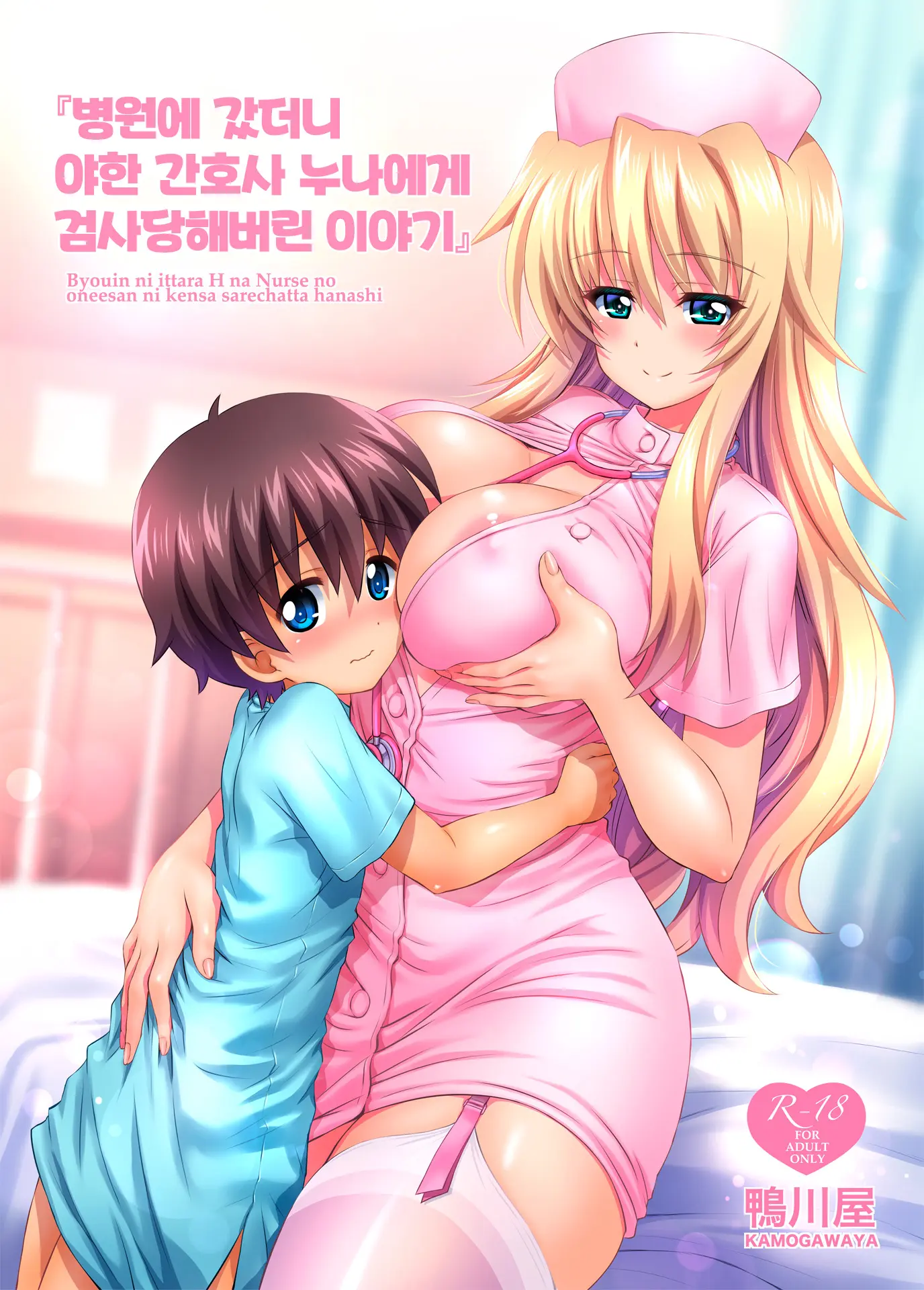 Byouin Ni Ittara Ecchi Na Nurse No Onee-San Ni Kensa Sarechatta Hanashi | 병원에 갔더니 야한 간호사 누나에게 검사당해버린 이야기
