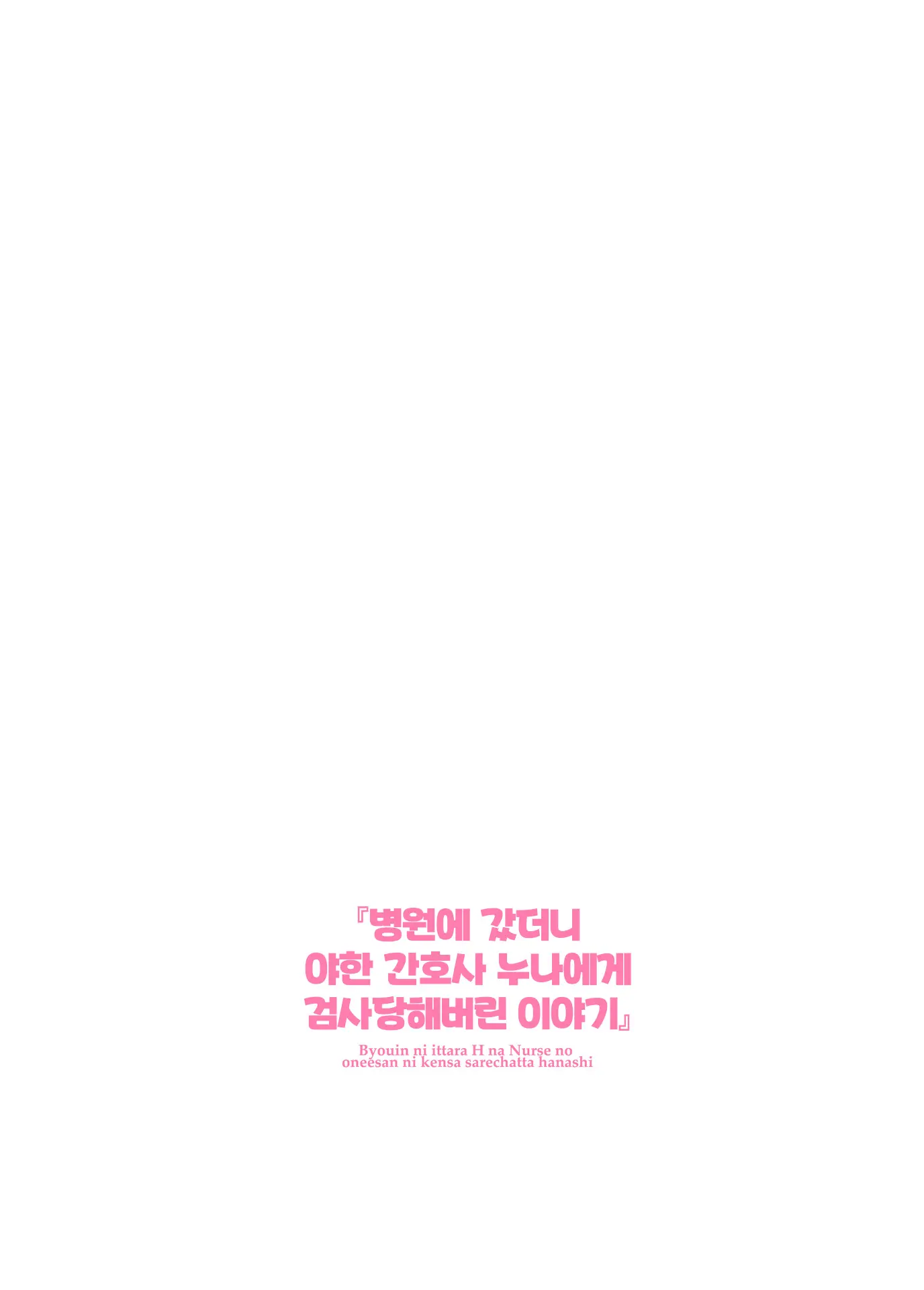 Byouin Ni Ittara Ecchi Na Nurse No Onee-San Ni Kensa Sarechatta Hanashi | 병원에 갔더니 야한 간호사 누나에게 검사당해버린 이야기