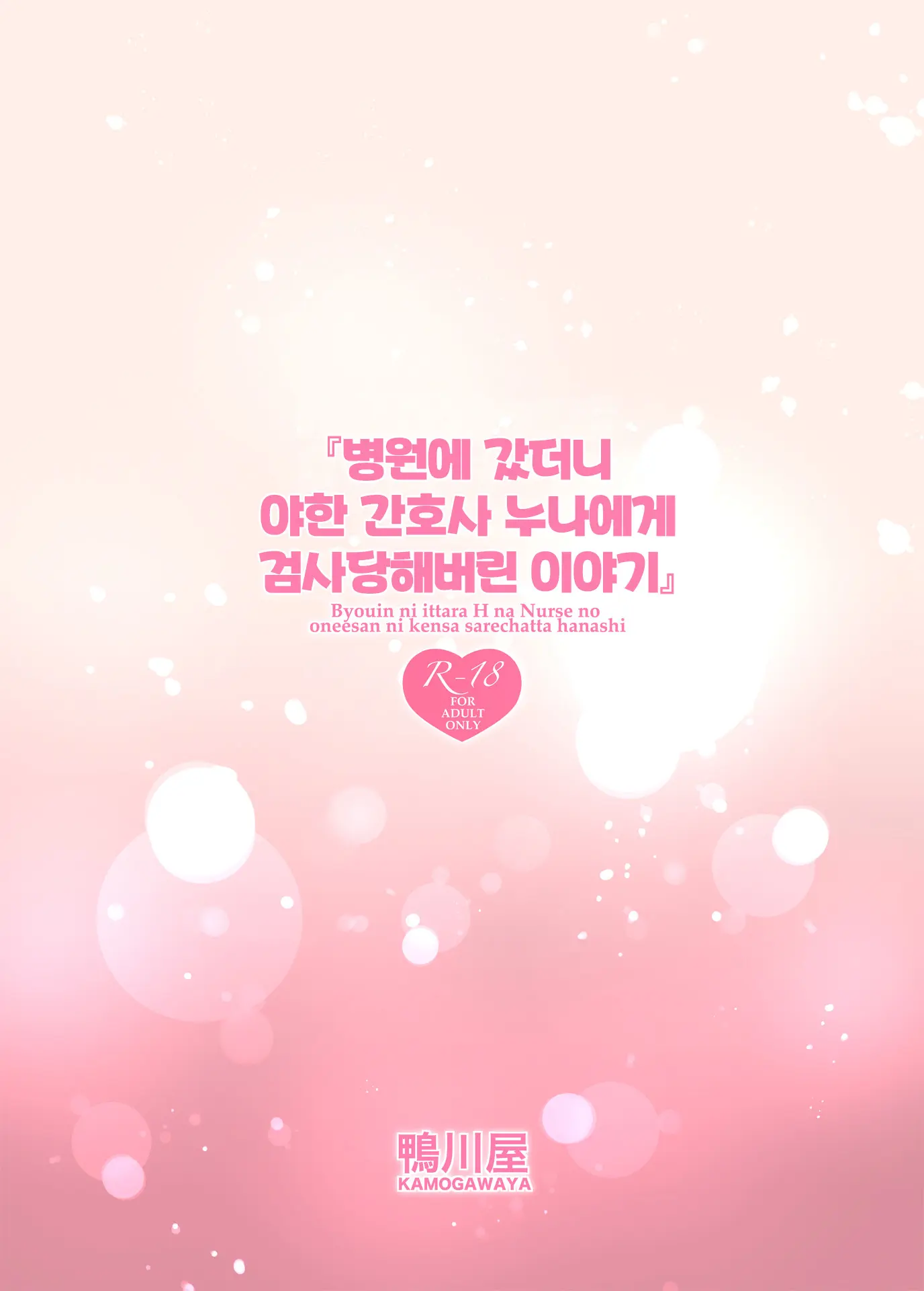 Byouin Ni Ittara Ecchi Na Nurse No Onee-San Ni Kensa Sarechatta Hanashi | 병원에 갔더니 야한 간호사 누나에게 검사당해버린 이야기