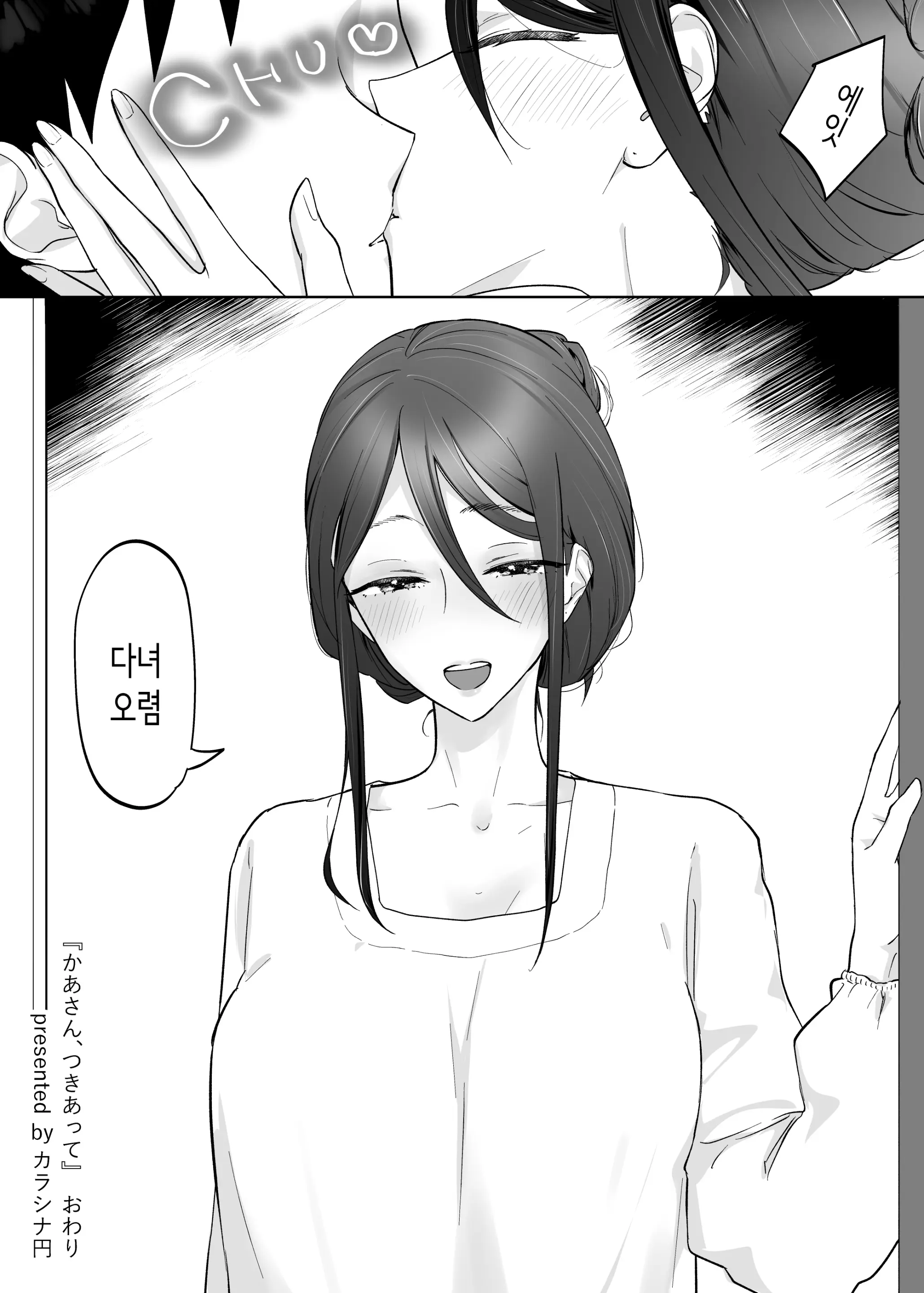 Kaa-San, Tsukiatte | 엄마, 사귀어줘