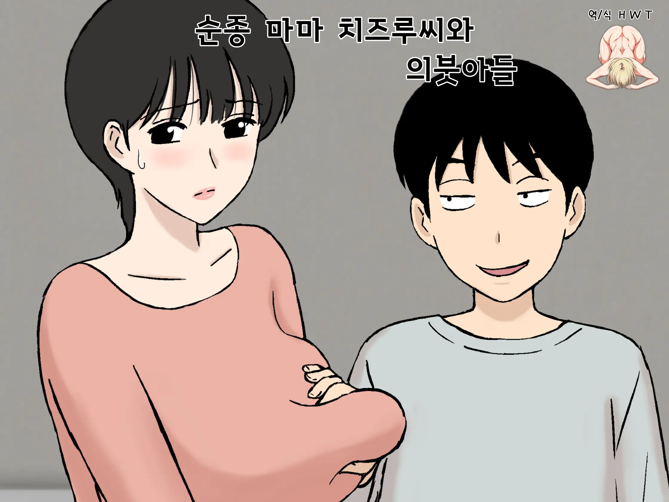 Juujun Mama No Chizuru-San To Otto No Tsurego | 순종 마마 치즈루씨와 의붓아들
