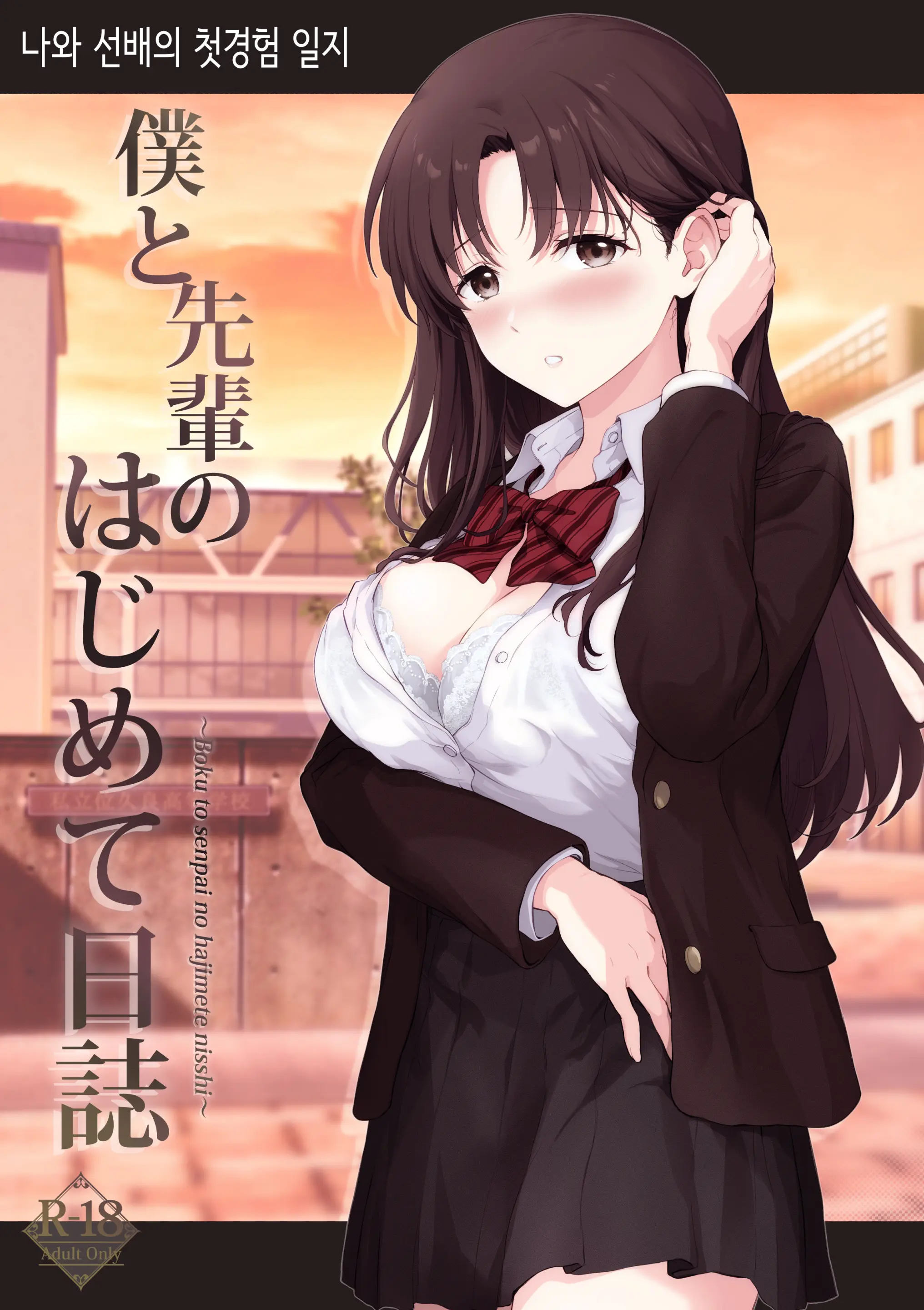 Boku To Senpai No Hajimete Nisshi | 나와 선배의 첫경험 일지