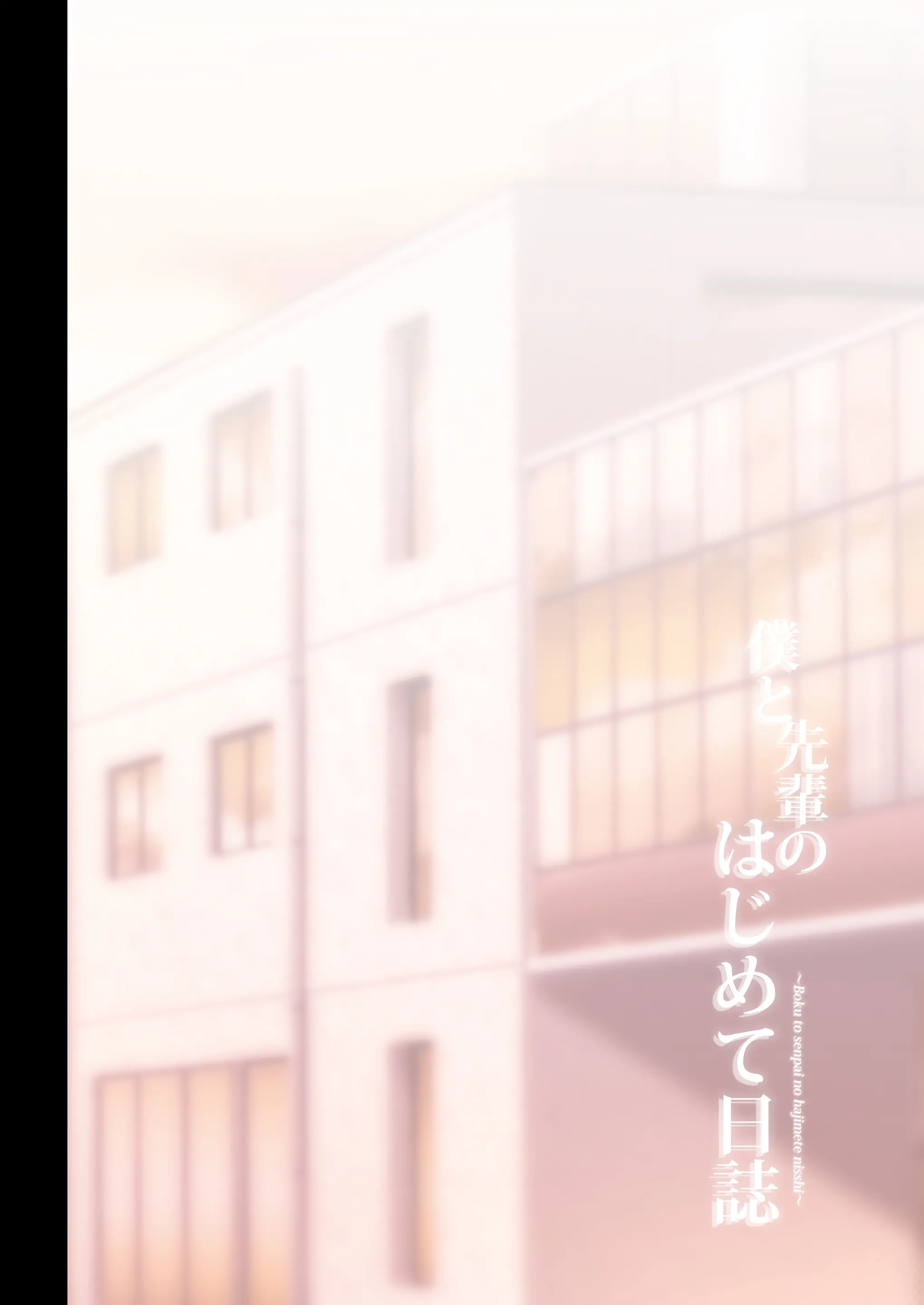Boku To Senpai No Hajimete Nisshi | 나와 선배의 첫경험 일지
