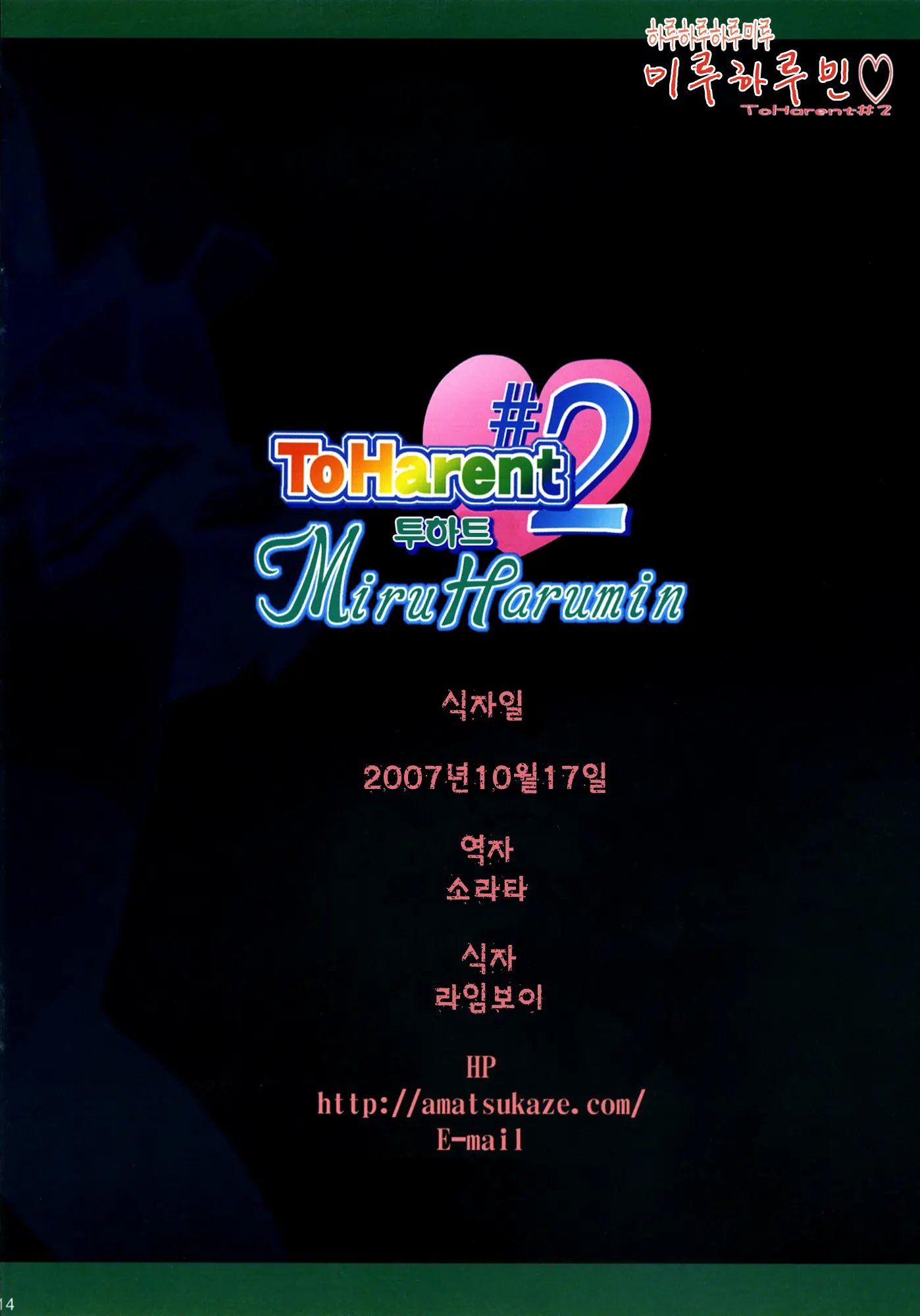 Miru Harumin! To Harent#2 | 투하트