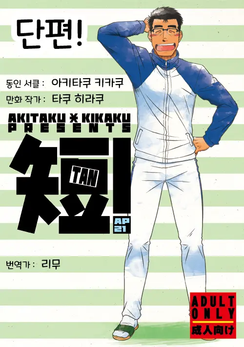 Tan! | 단편!