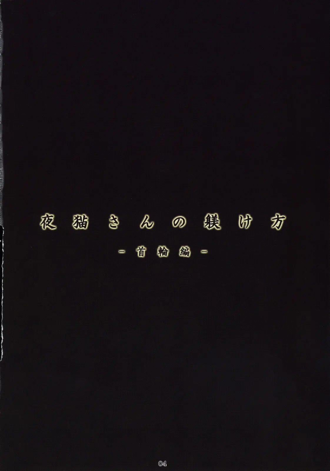 Yoruneko-San No Shitsukekata -Kubiwahen-