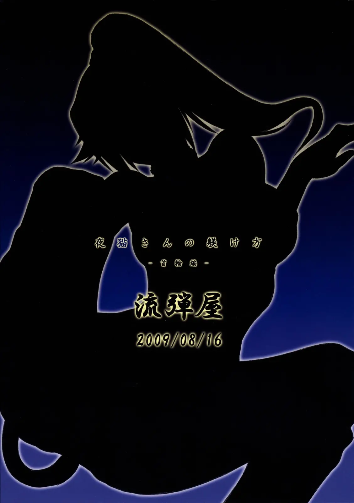 Yoruneko-San No Shitsukekata -Kubiwahen-