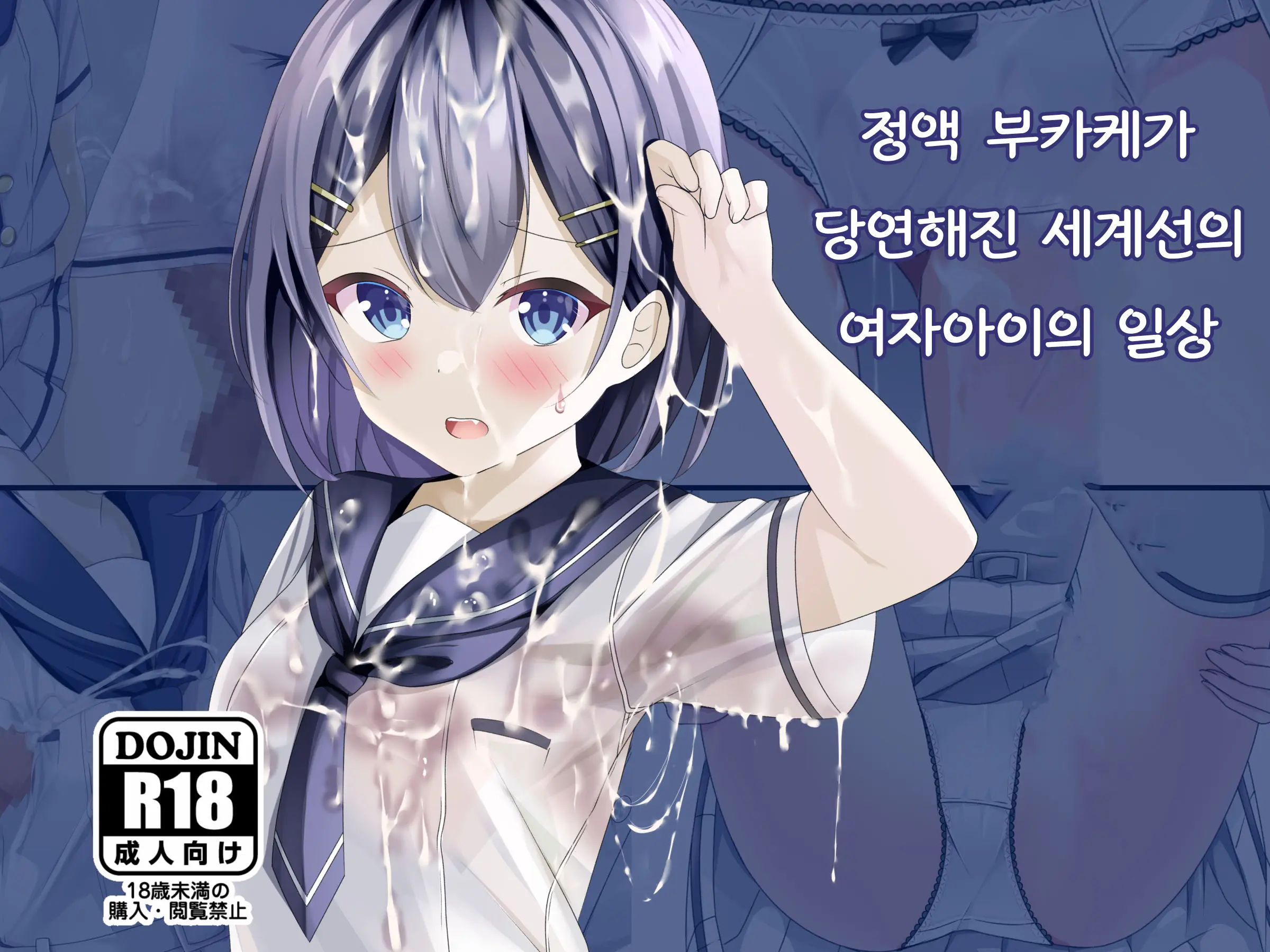 Seieki Bukkake Ga Atarimae Ni Natta Sekaisen No Onnanoko No Nichijou | 정액 부카케가 당연해진 세계선의 여자아이의 일상