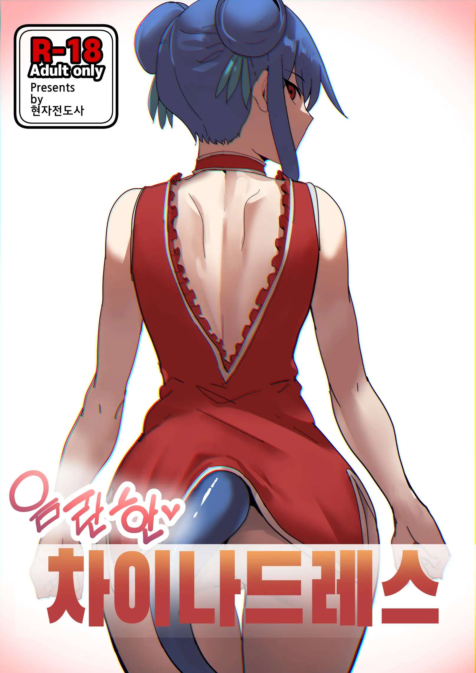Eumlanhan♥ China Dress | 음란한♥ 차이나 드레스