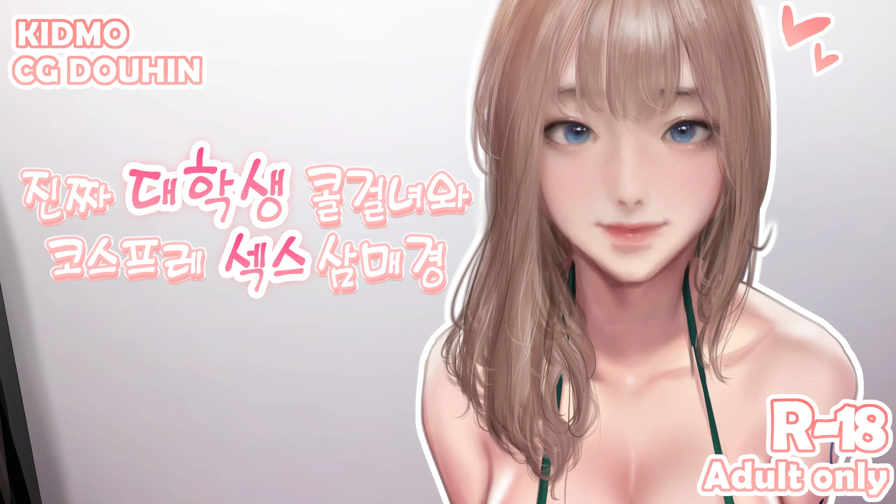 진짜 대학생 콜걸녀와 코스프레 섹스 삼매경