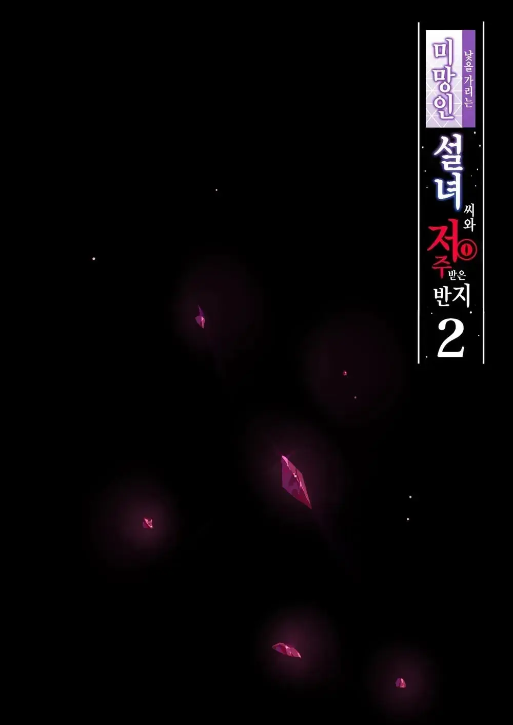Hitozukiai Ga Nigate Na Miboujin No Yukionna-San To Noroi No Yubiwa 2