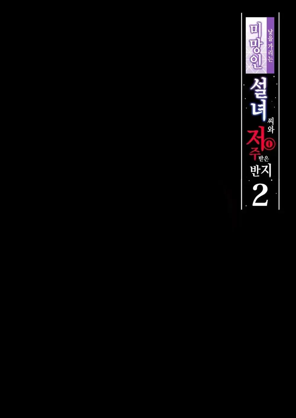 Hitozukiai Ga Nigate Na Miboujin No Yukionna-San To Noroi No Yubiwa 2