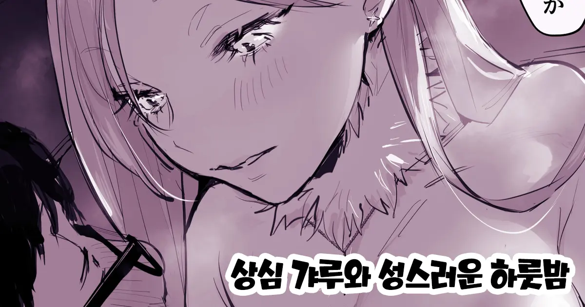 Shoushin Gal To Seinaru Ichiya | 상심 갸루와 성스러운 하룻밤