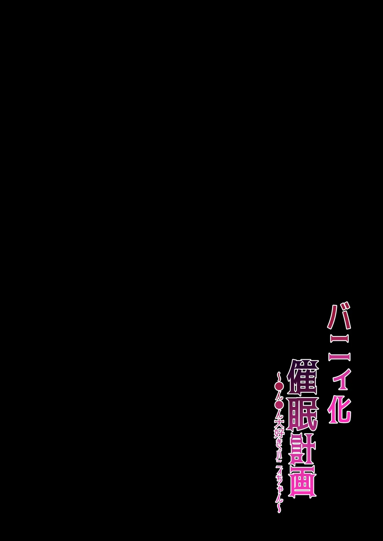 Bunny-Ka Saimin Keikaku ~Chinchin Daisuki Bunny-Chan~