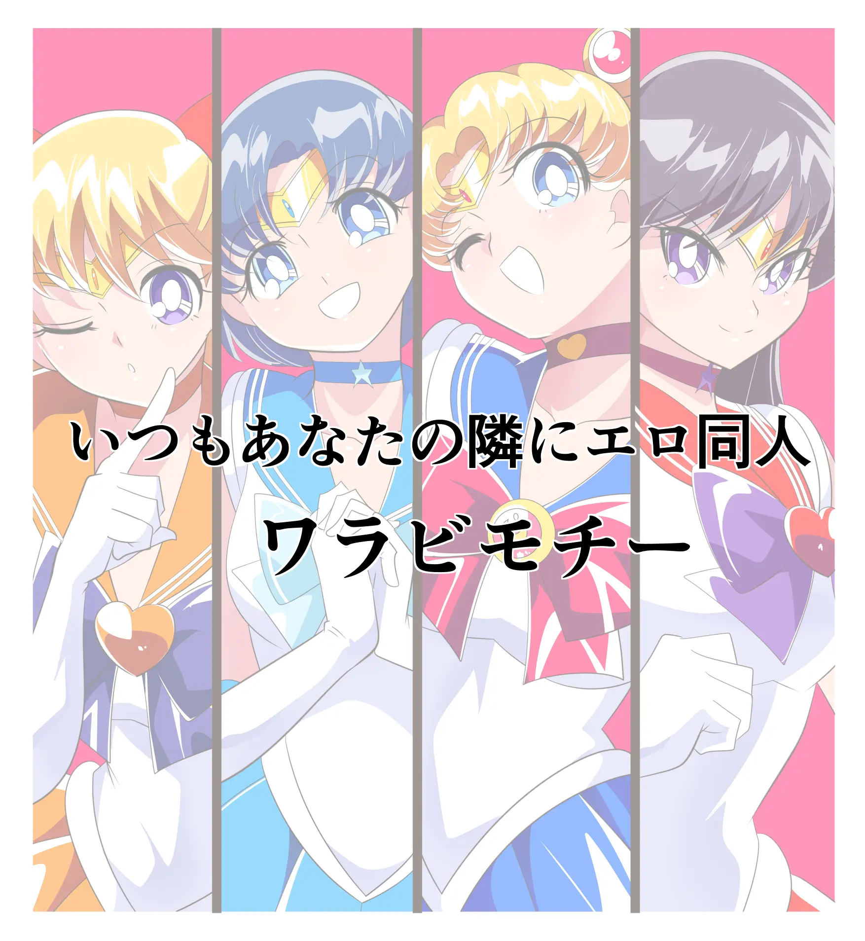 HEROINE LOSE Sailor Senshi VS Tuneen‼ | HEROINE LOSE 세일러 전사 VS 츄넨!!