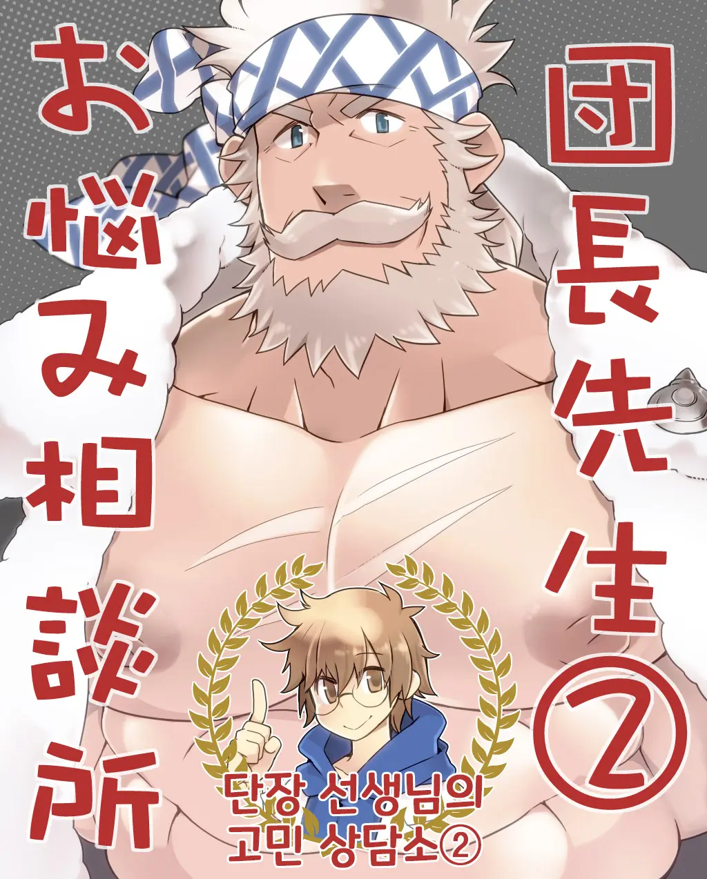 Danchou Sensei Onayami Soudanjo (2) | 단장 선생님의 고민 상담소 2