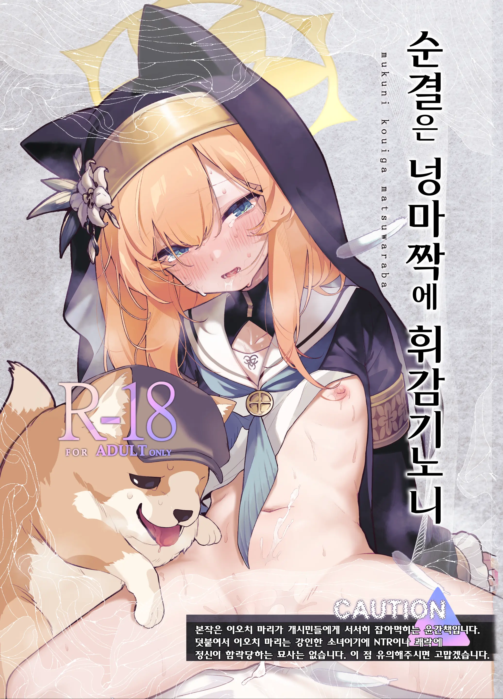 Muku Ni Oue Ga Matsuwara Ba | 순결은 넝마짝에 휘감기노니