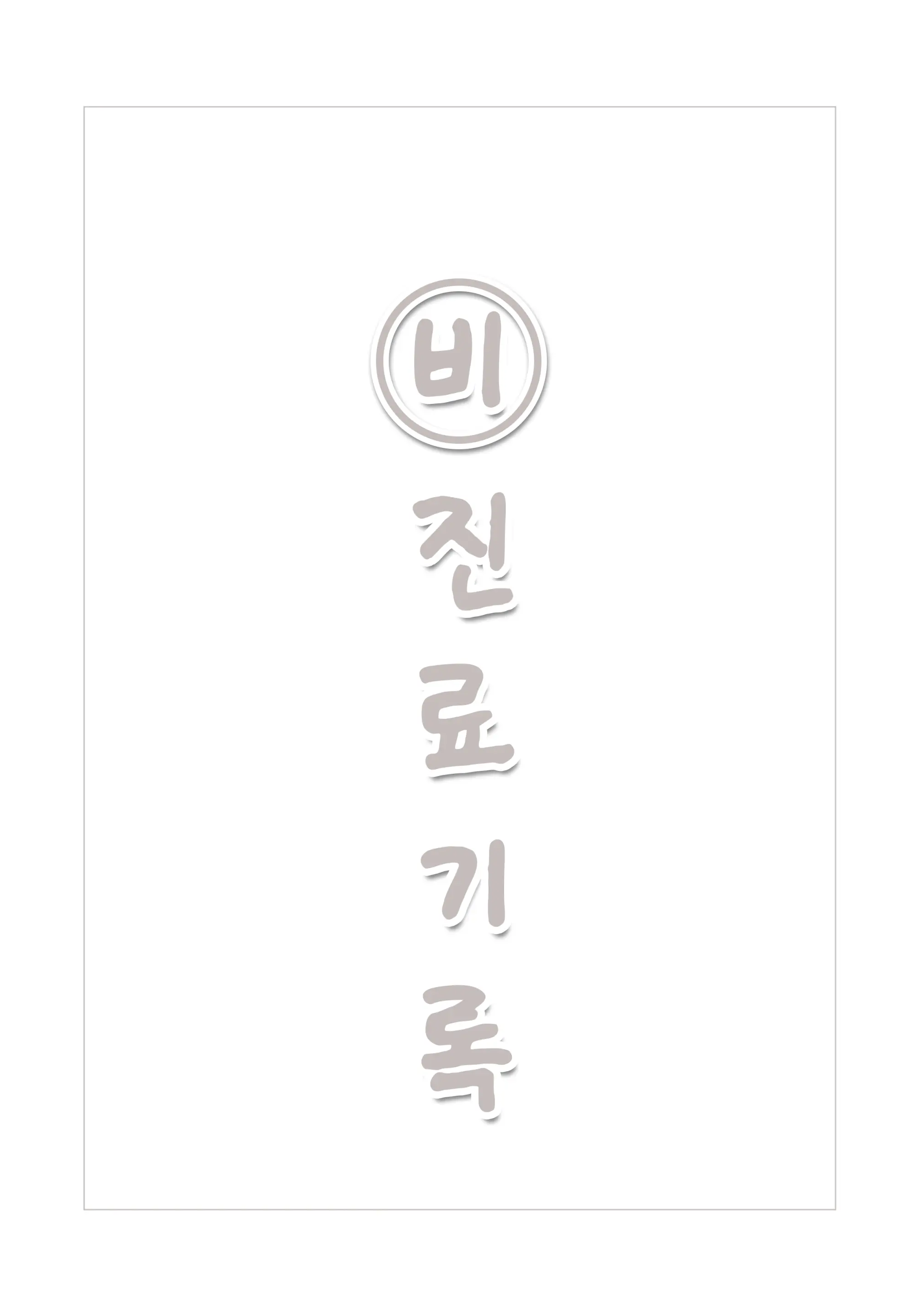 Himitsu Goei Kiroku | 비진료 기록