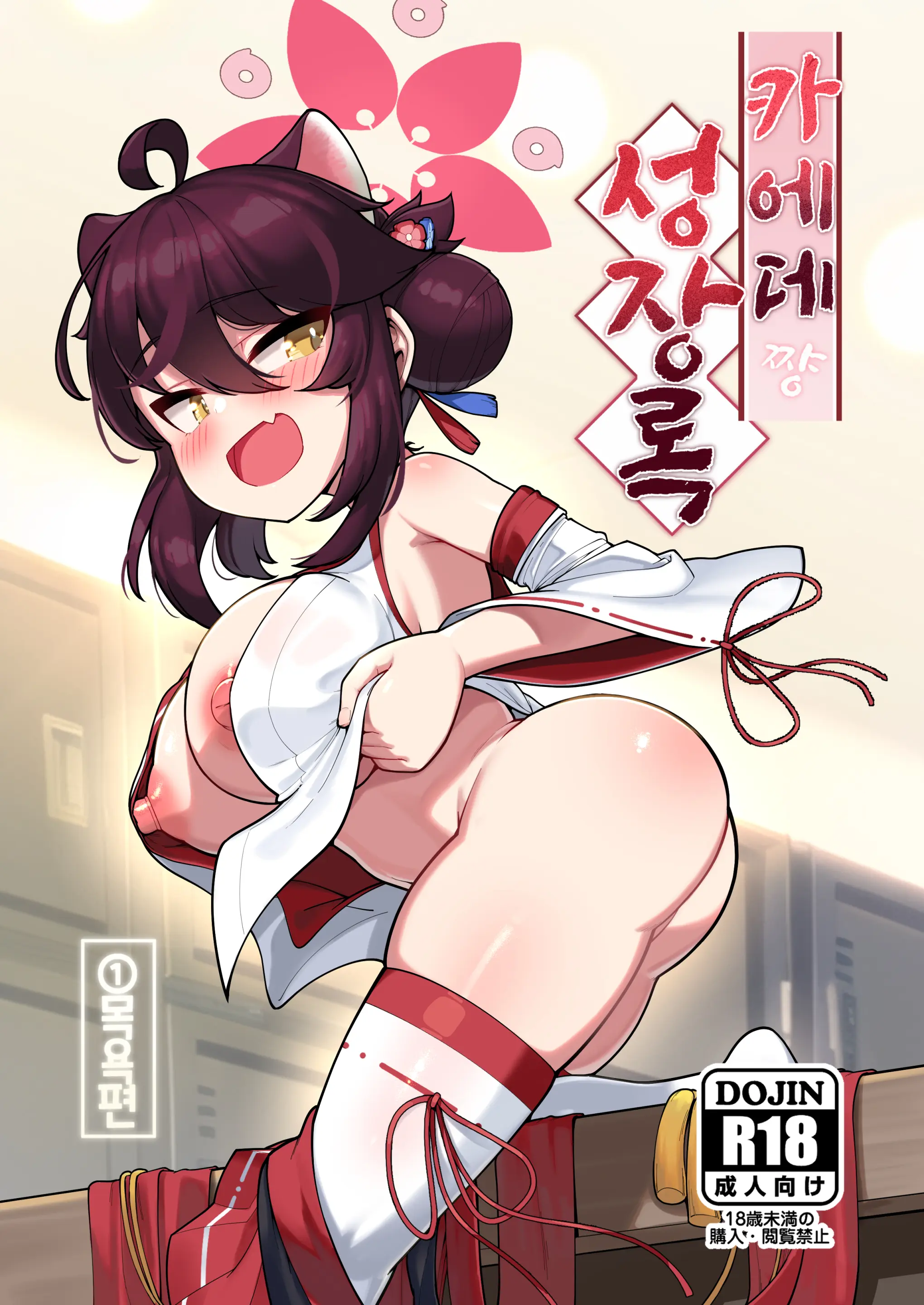 Kaede-Chan Seichouroku 1 -Sentou Hen- | 카에데쨩 성장록 1 -목욕편-