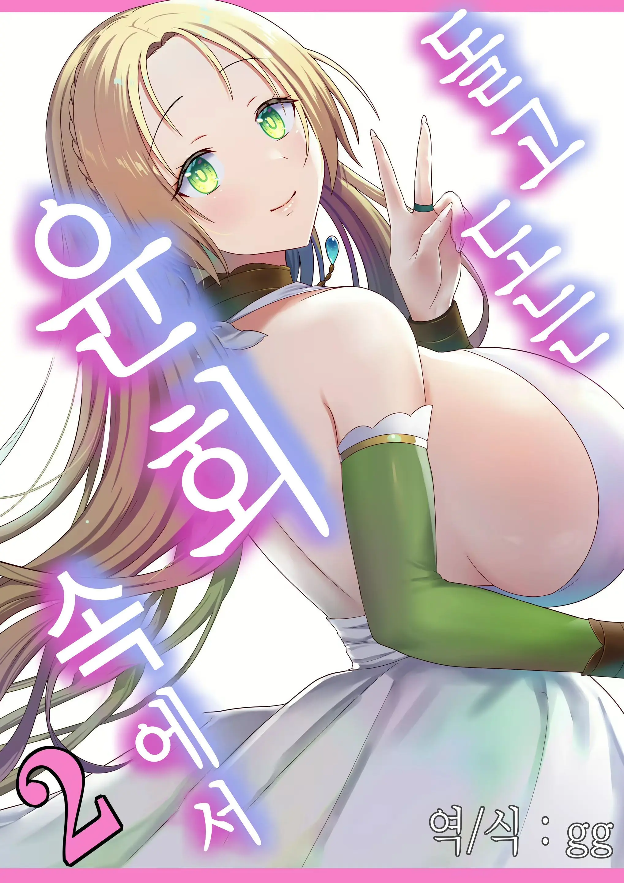 Meguri Meguru Rinne No Naka De 2 | 돌고 도는 윤회 속에서 2