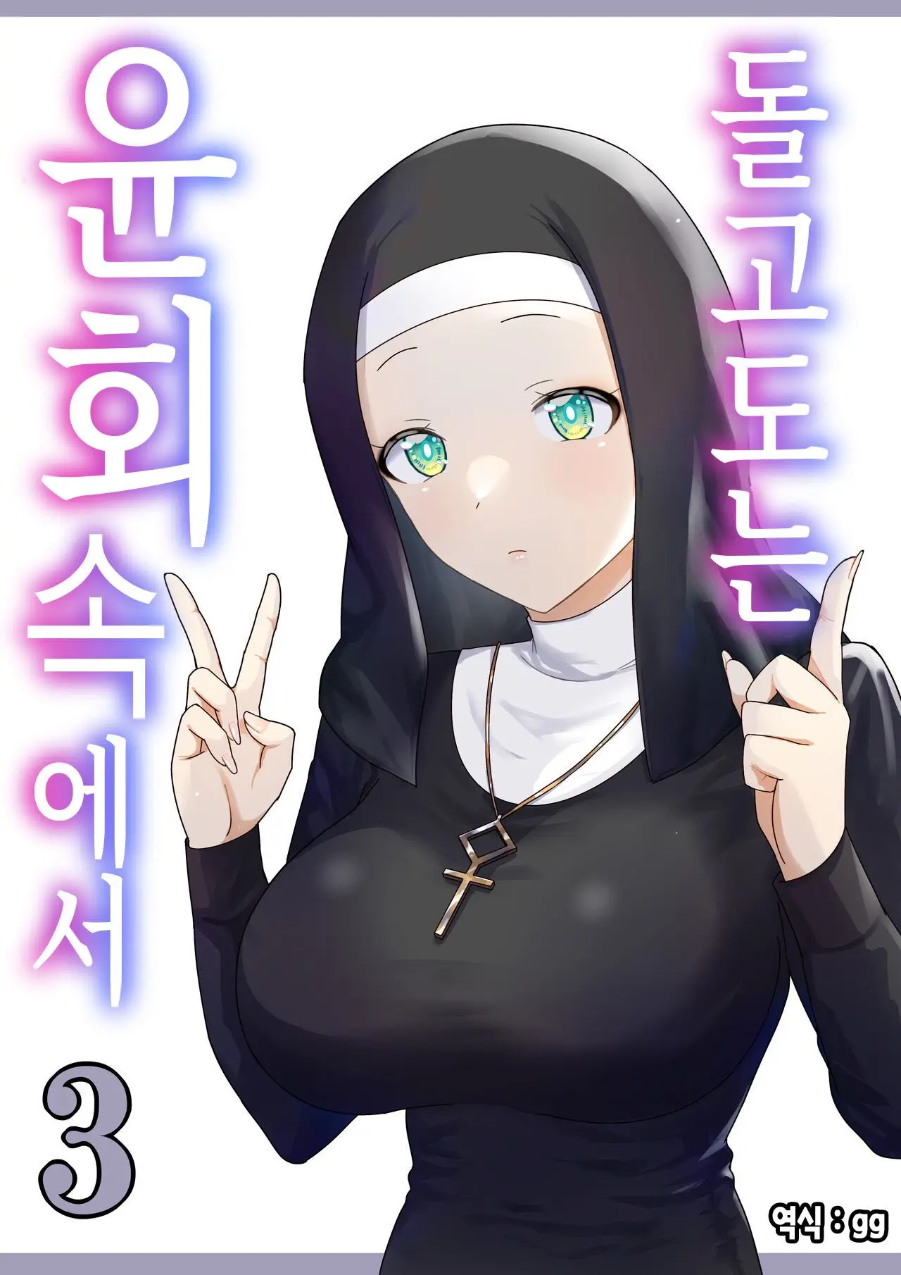 Meguri Meguru Rinne No Naka De 3 | 돌고 도는 윤회 속에서 3
