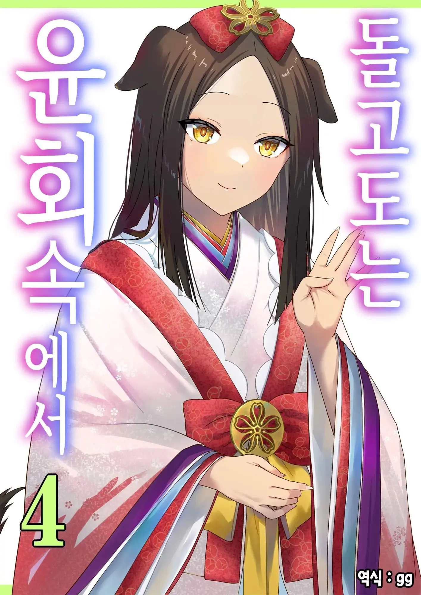 Meguri Meguru Rinne No Naka De 4 | 돌고 도는 윤회 속에서 4