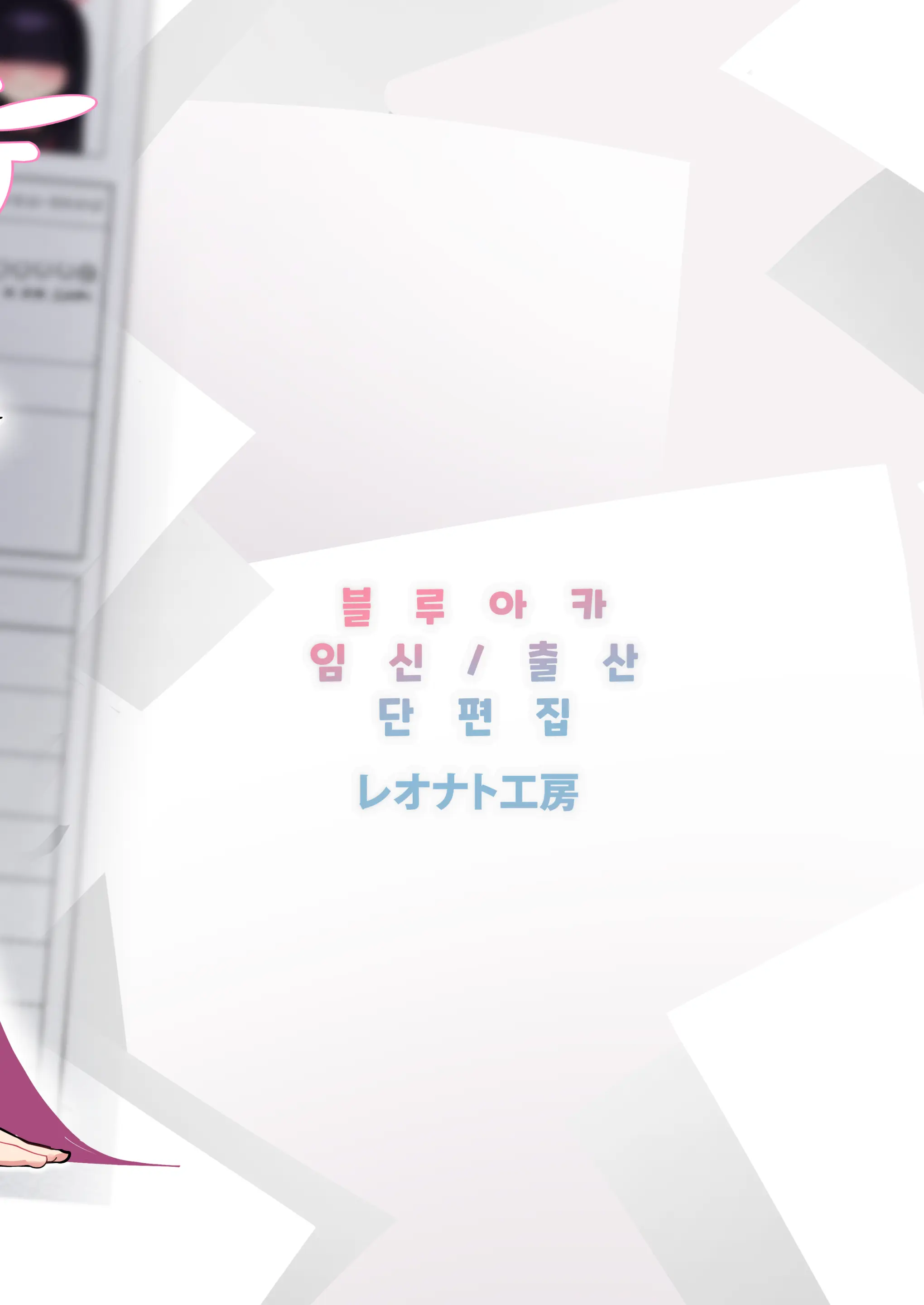 SCHALE Houkokusho: Ninshin / Shussan Kiroku (Decensored)