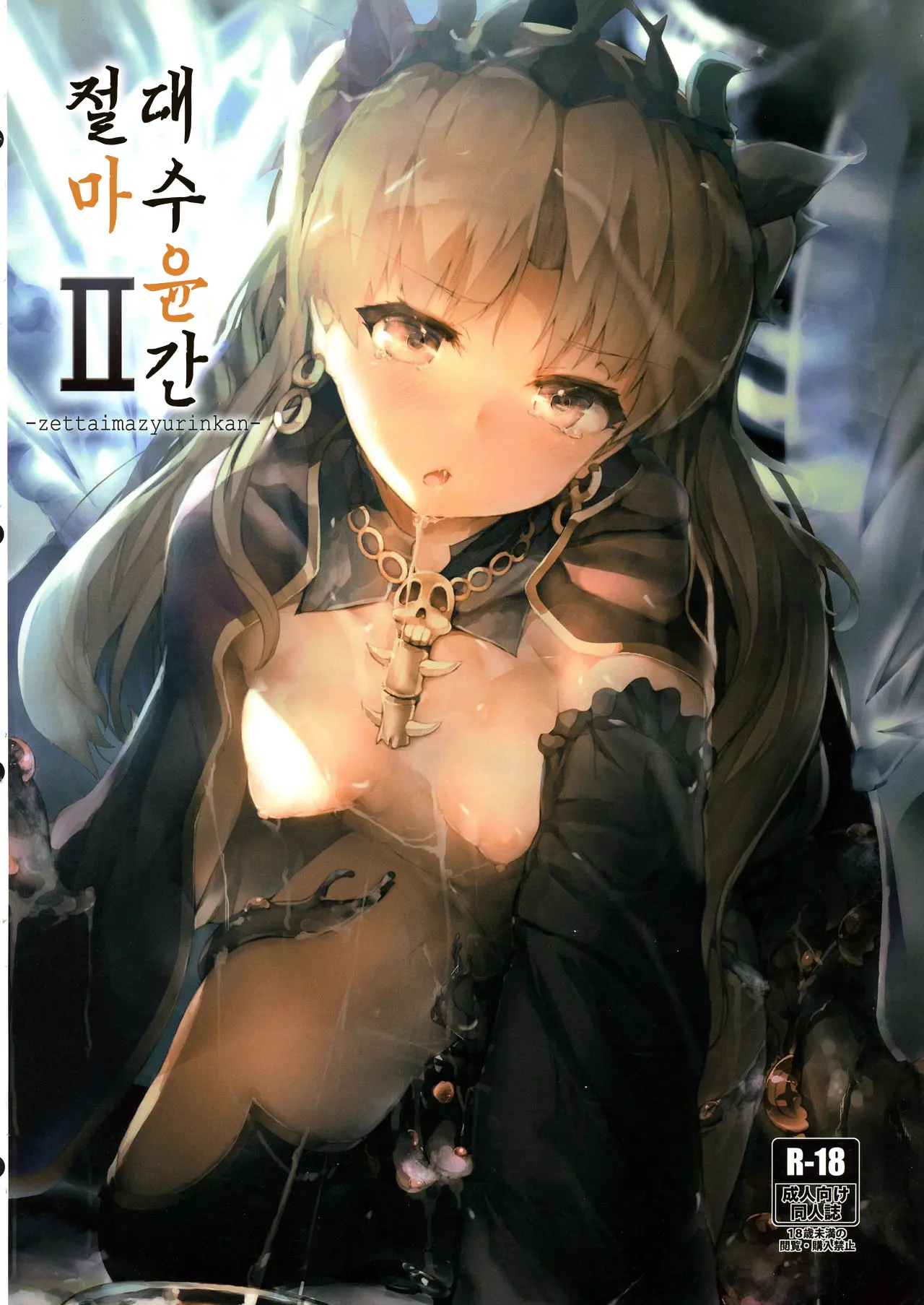 Zettai Majuu Rinkan - Soushuuhen -