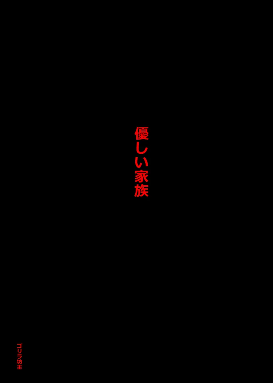 Yasashii Kazoku | 상냥한 가족