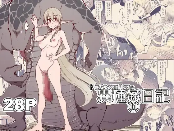 Dosukebe Elf No Ishukan Nikki 11 | 개변태 엘프의 이종간 일기 11