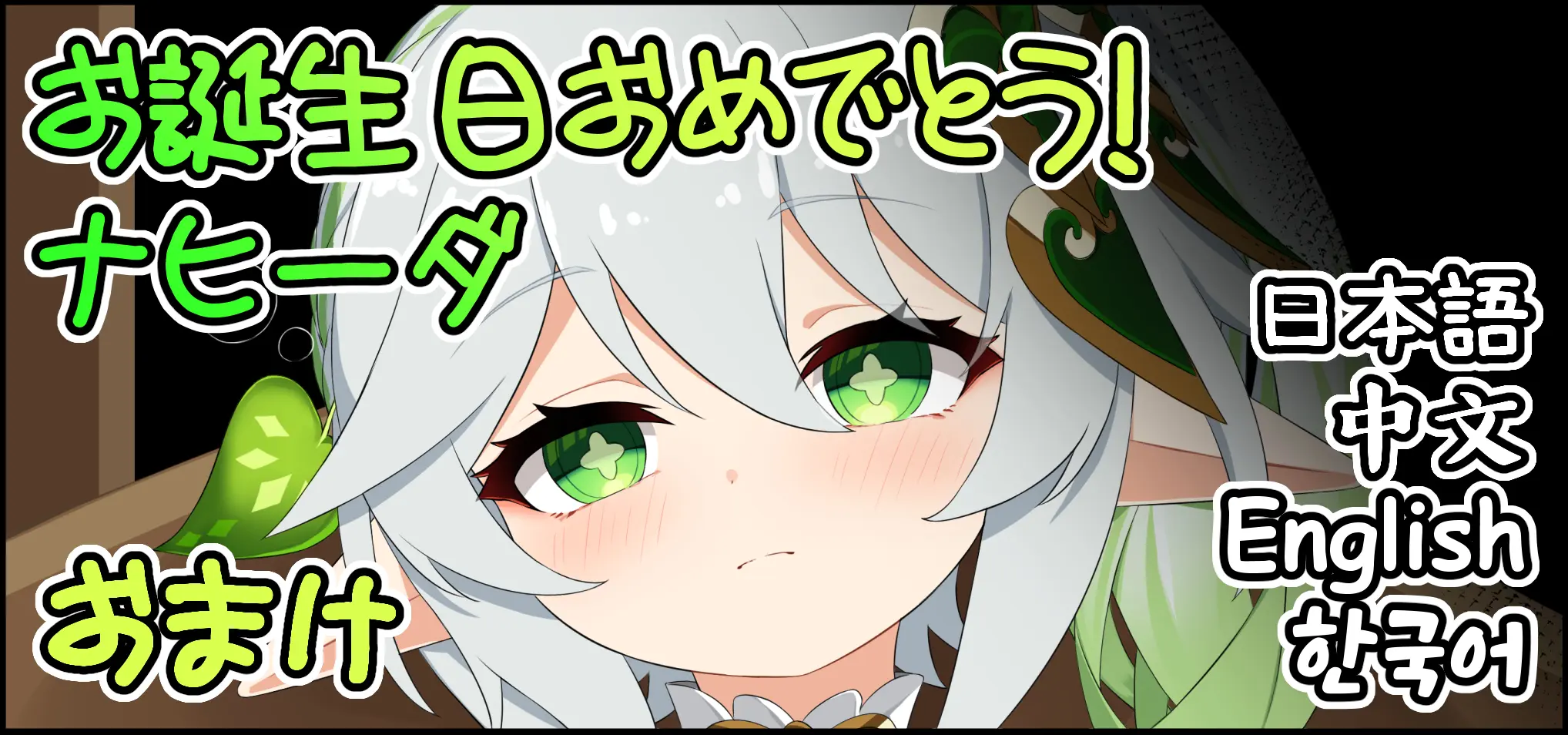 Otanjoubi Omedetou! Nahida Omake | Happy Birthday! Nahida Omake