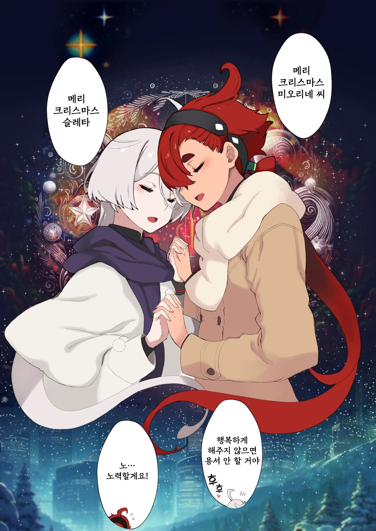 Christmas (Suisei No Majo) Sonogo