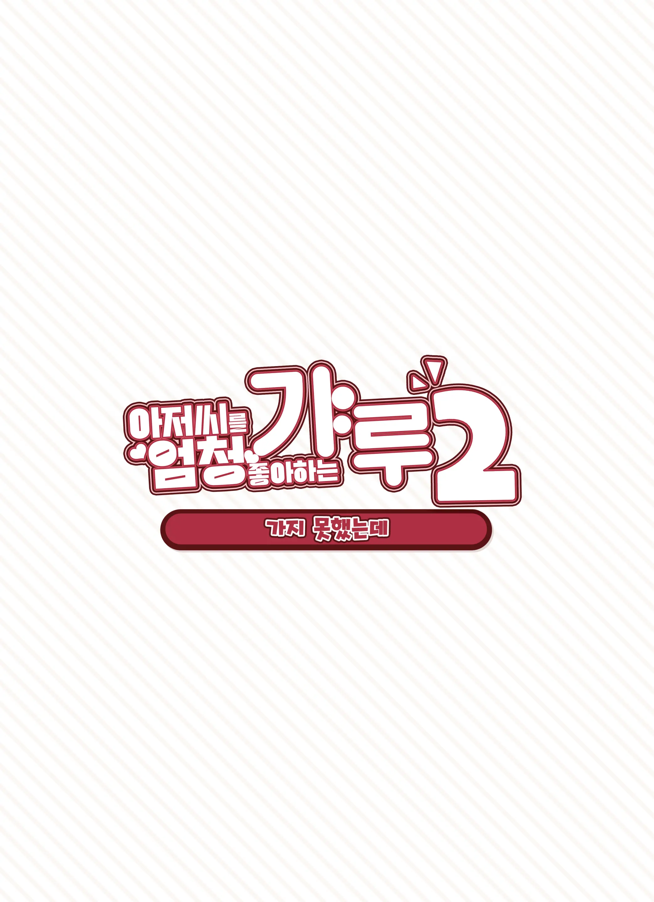 Oji-San Ga Suki Sugiru Gal 2 | 아저씨를 엄청 좋아하는 갸루 2